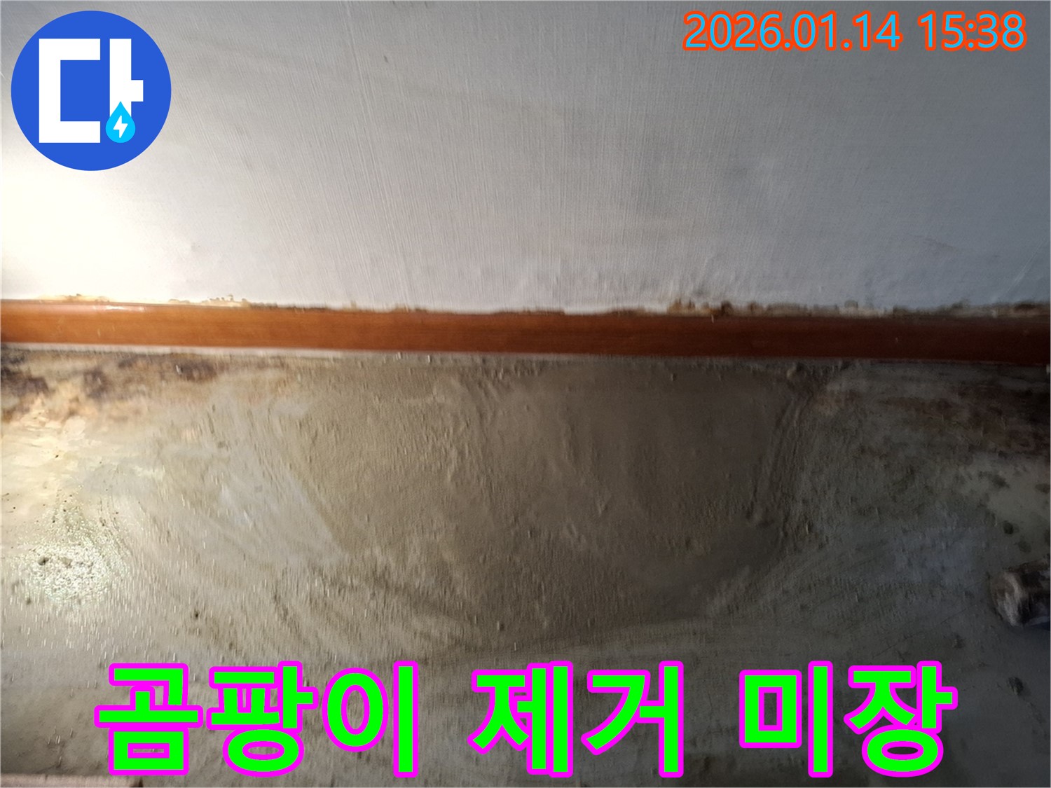 시흥 황고개로 누수 현장 - 곰팡이 제거 후 미장 작업, 깨끗한 환경
