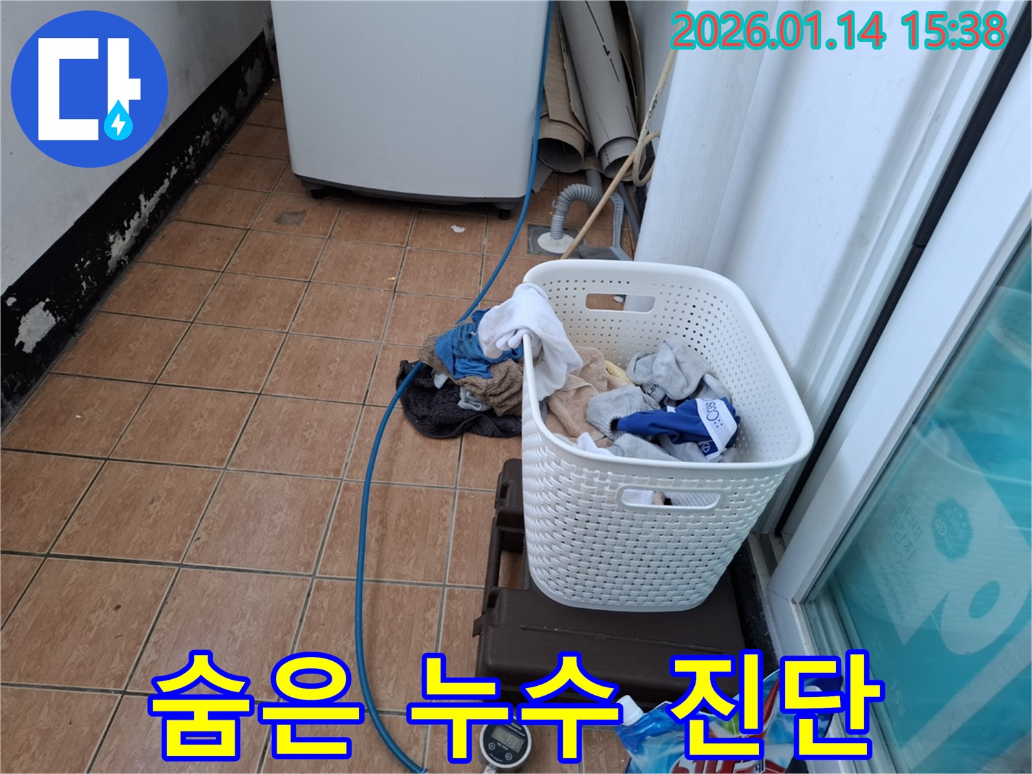 시흥 황고개로 세탁기 누수 - 압력 진단으로 숨은 누수까지 완벽하게 찾아냅니다.