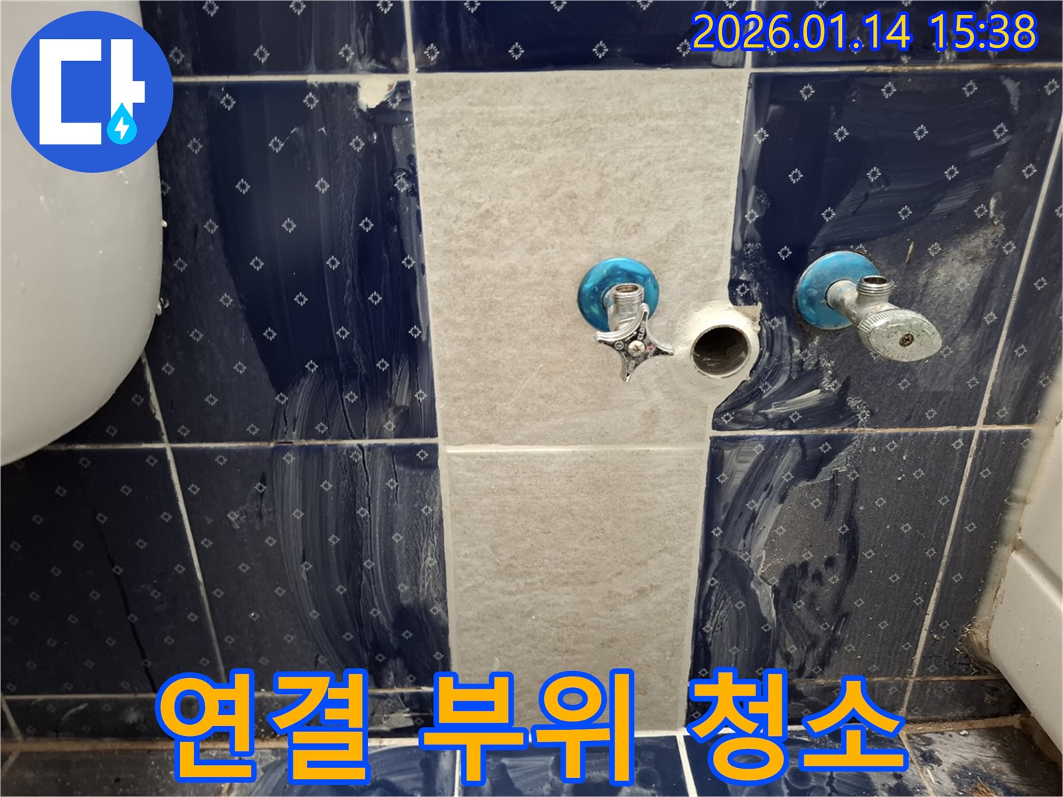 황고개로 누수 - 벽 수도꼭지 연결 부위 청소 작업 진행