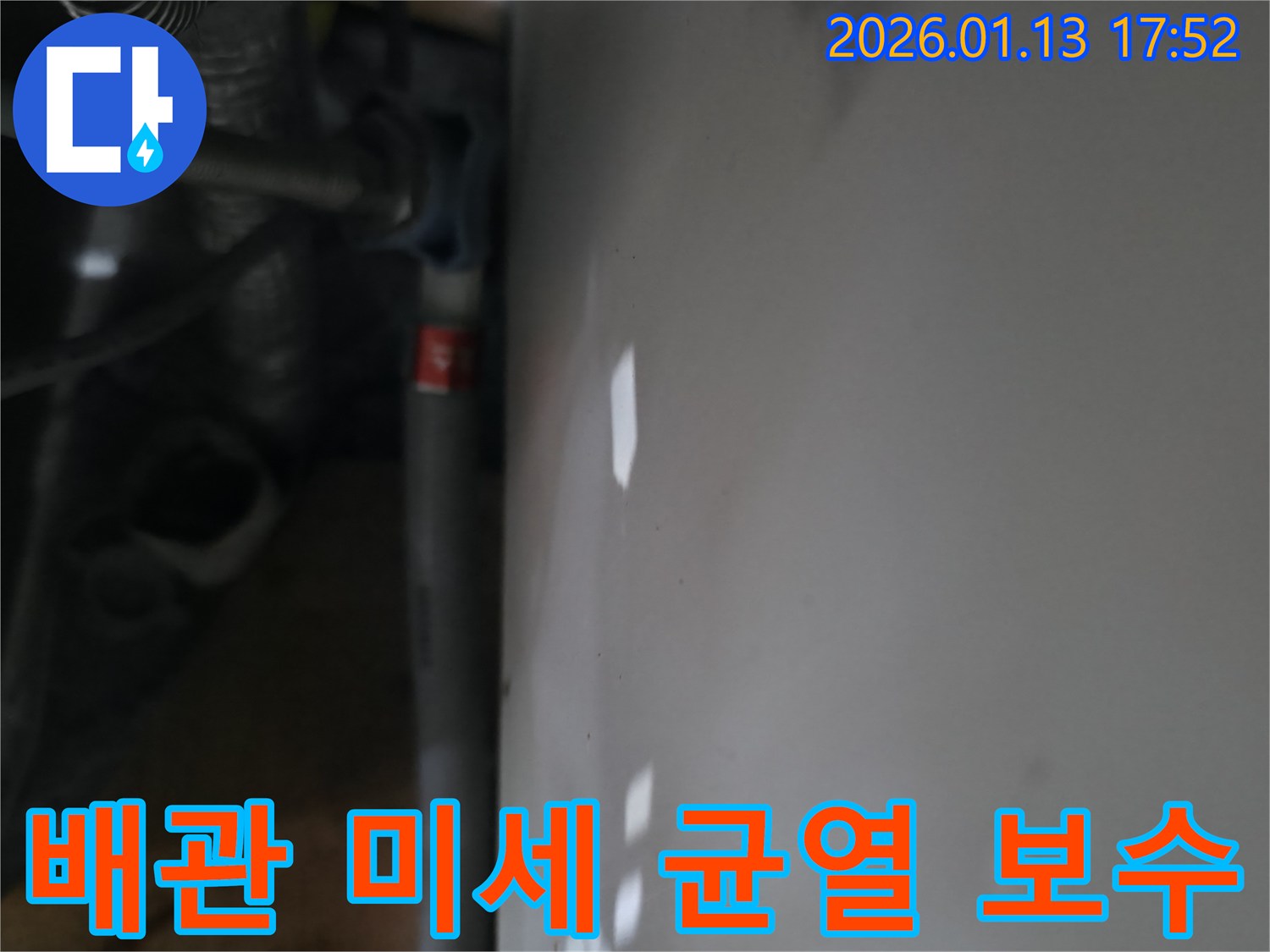 세탁기 배관에서 발견된 미세 균열 보수-작은 균열도 놓치지 않고 완벽하게 처리합니다.