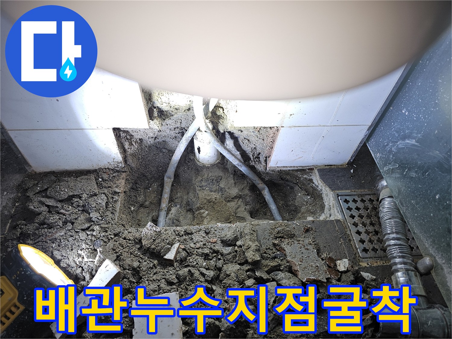 바닥을 걷어내고 드러난 손상된 배관과 주변 흙의 상태 - 누수 탐지 결과
