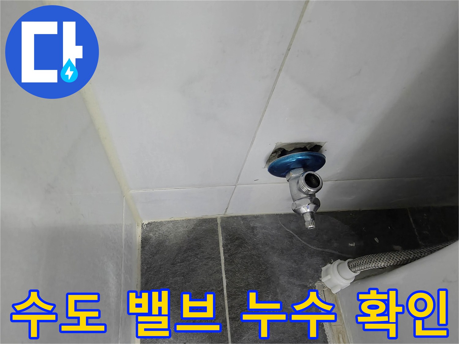 변기 뒤편 벽면에 설치된 수도 부속과 연결 배관 모습