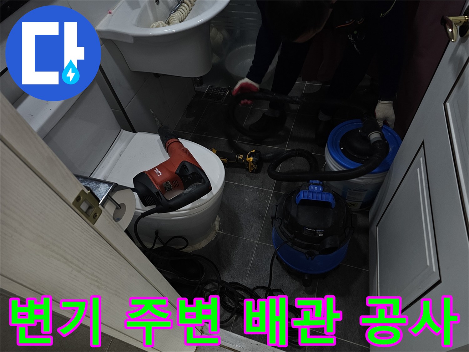 변기와 세면대 주변에서 진행되는 배관 누수 보수 작업 현장