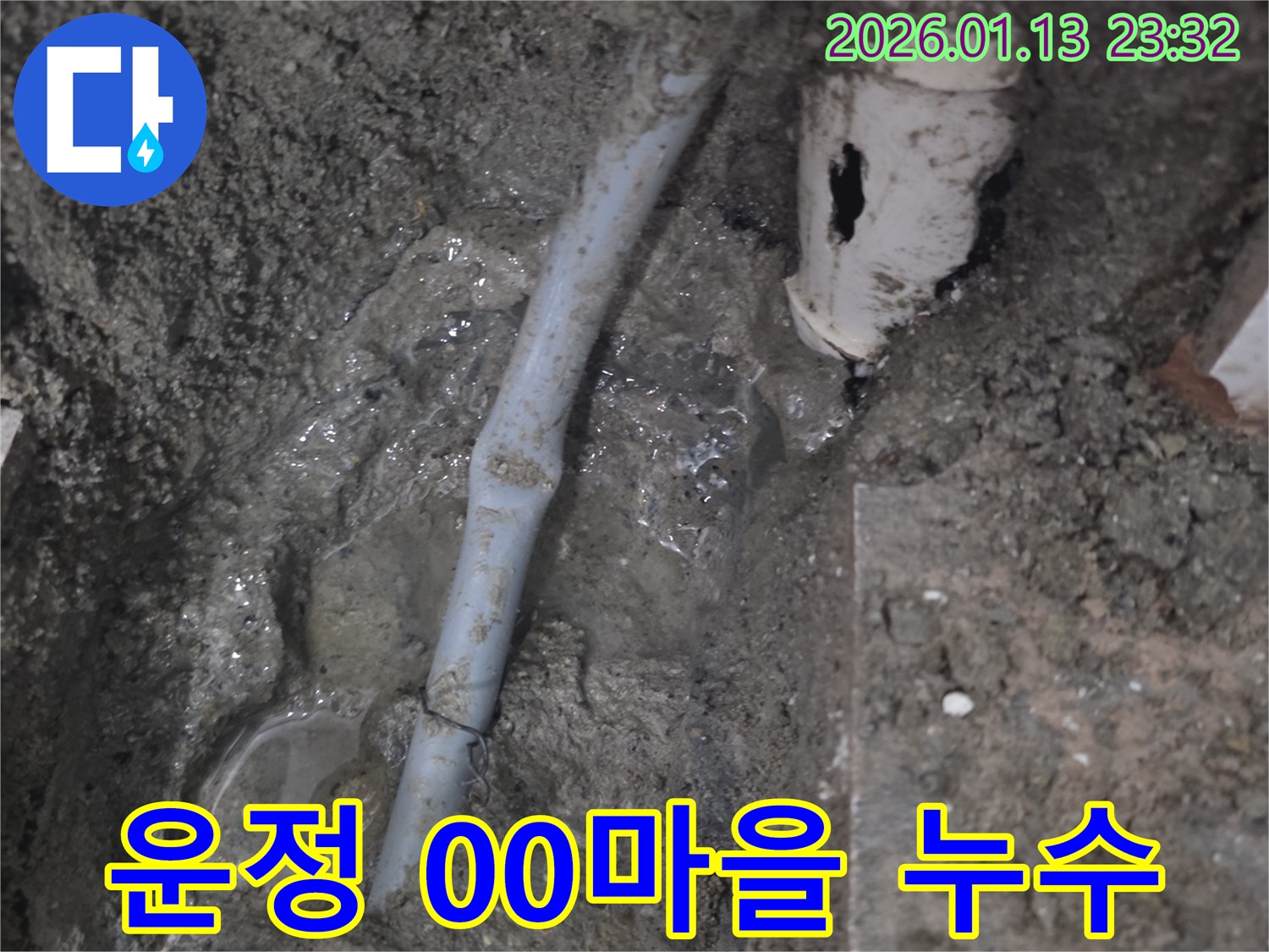 파주 운정 00마을 지역 누수 - 전문적인 누수탐지 기술로 정확한 누수 지점을 찾아 완벽하게 해결했습니다.
