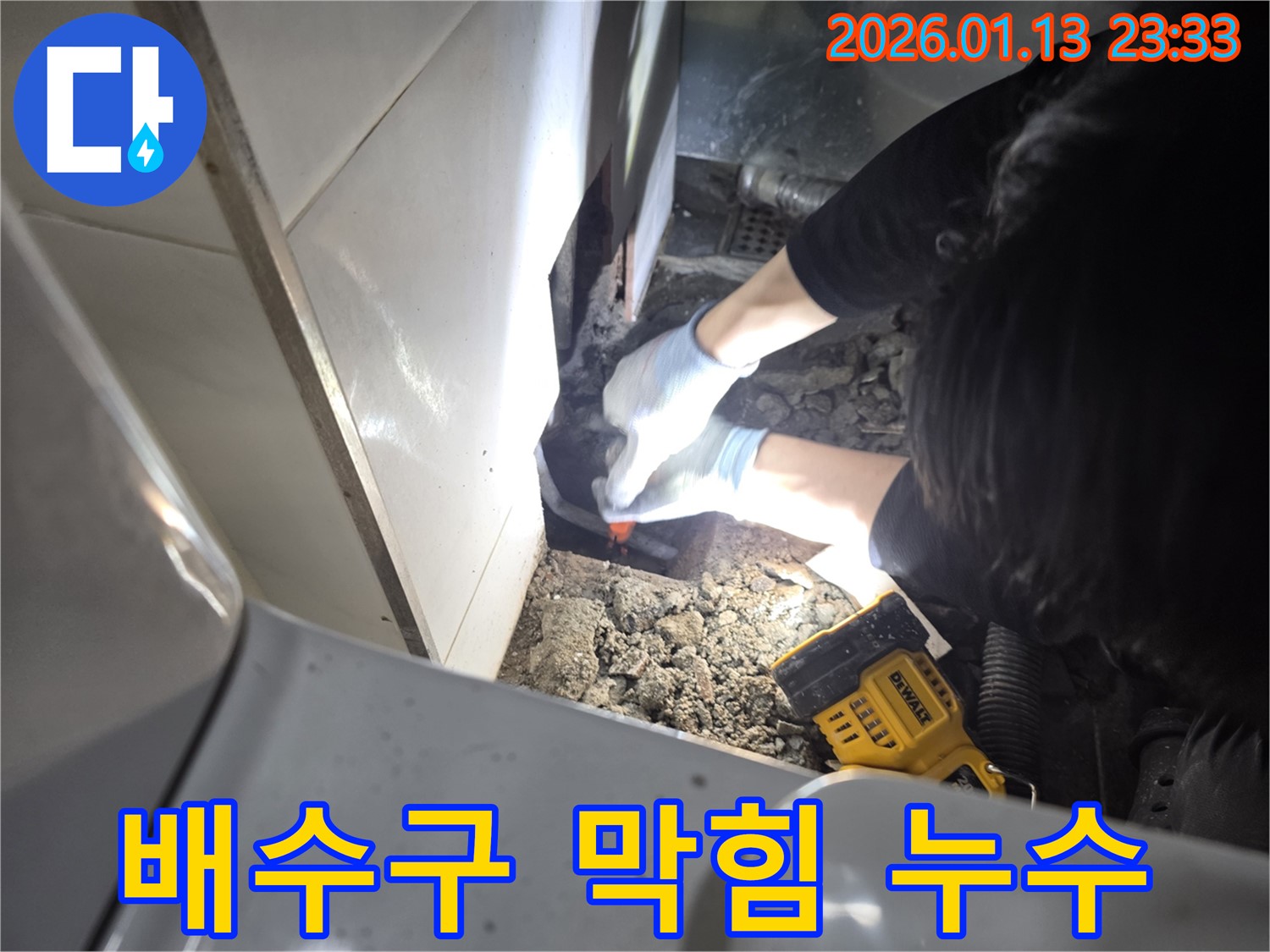 파주시 금촌동 싱크대 배수구 막힘 & 누수 - 막힌 배수구와 누수 문제를 동시에 해결해 드립니다.