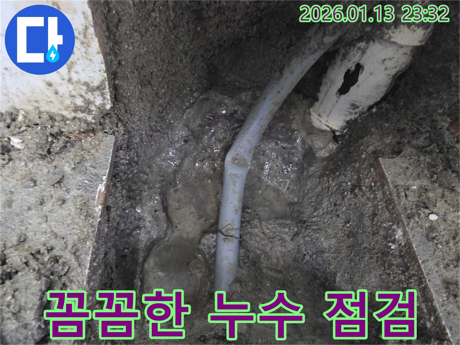 파주시 운정3길 누수 현장 - 꼼꼼한 누수 점검과 완벽한 해결로 고객 만족!