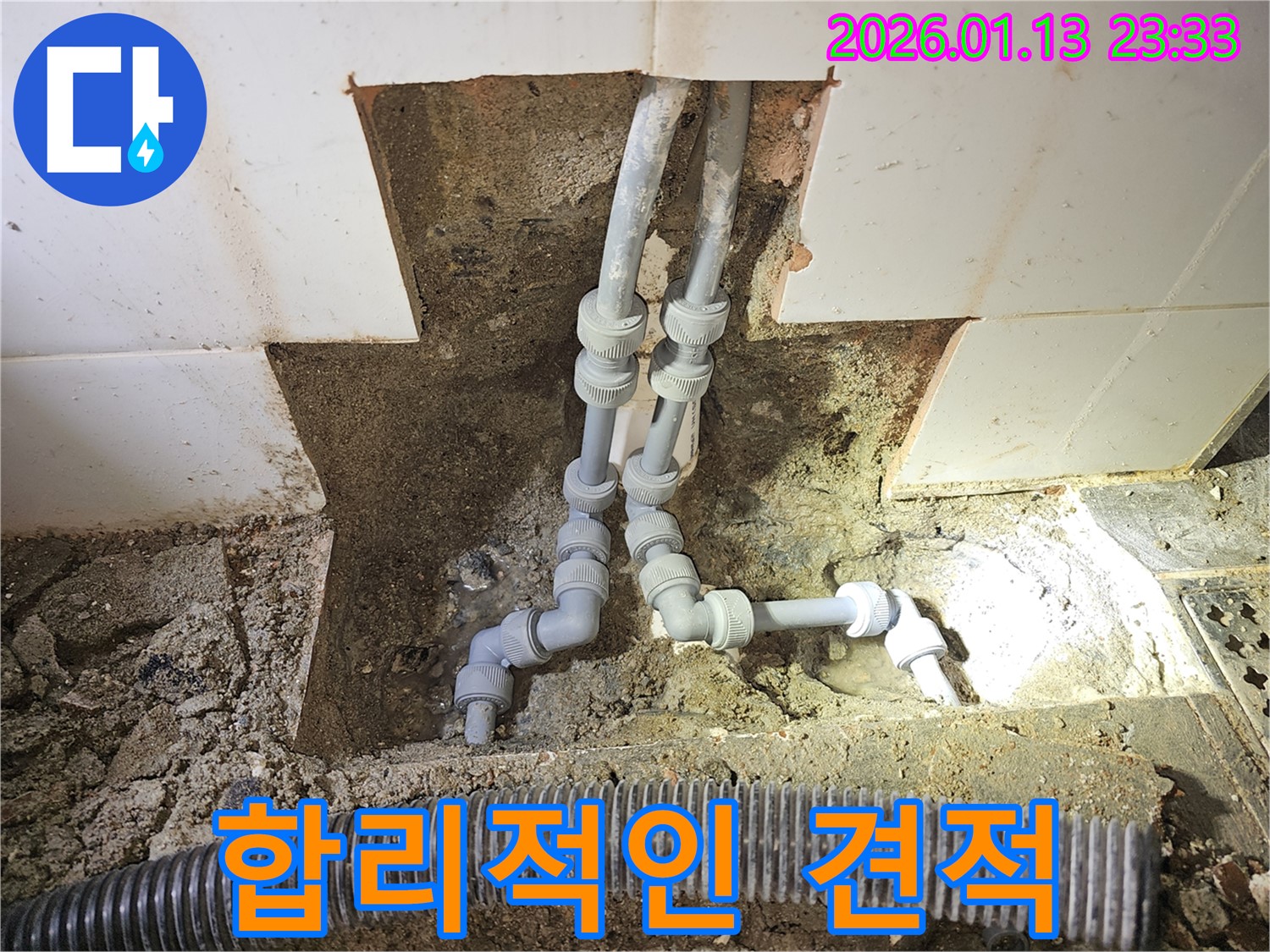 파주시 운정동 누수 현장 - 합리적인 누수 견적을 제시해 드리고 있습니다 - 투명하고 정직하게!