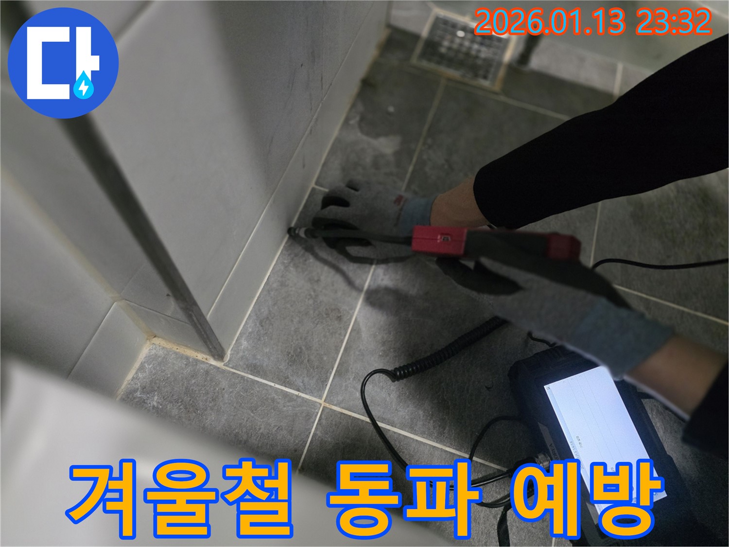 파주에서 겨울철 수도 동파를 미리 예방하세요 - 꼼꼼한 단열 시공으로 동파 방지!