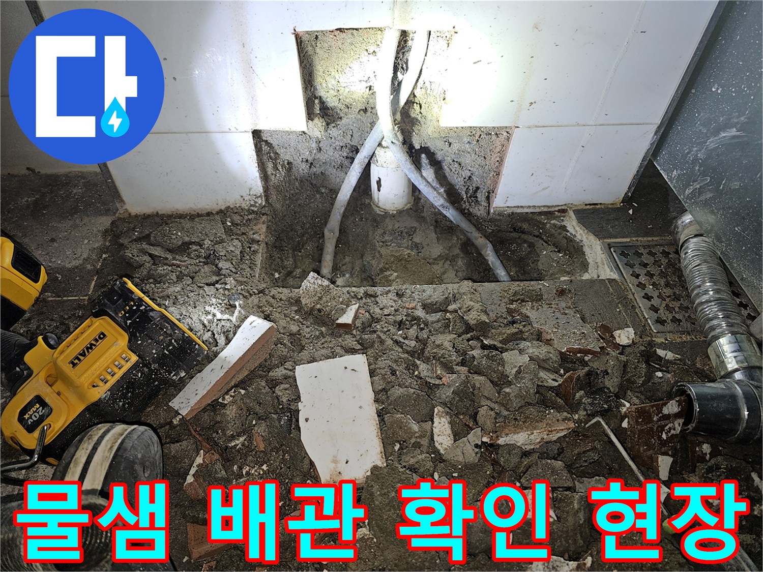 화장실 내부 - 타일을 걷어내고 노출시킨 누수 의심 배관 부위