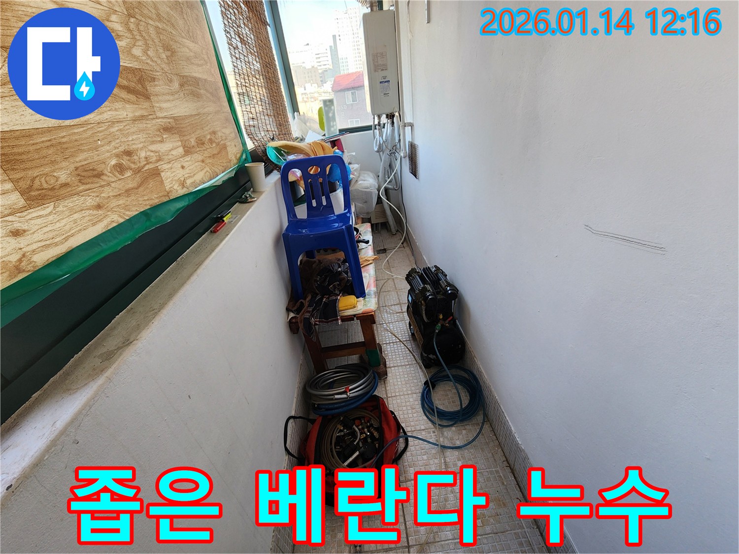 의정부 누수 현장에서 좁은 베란다 누수를 해결하기 위한 장비와 공구들 - 공간 활용이 중요합니다.
