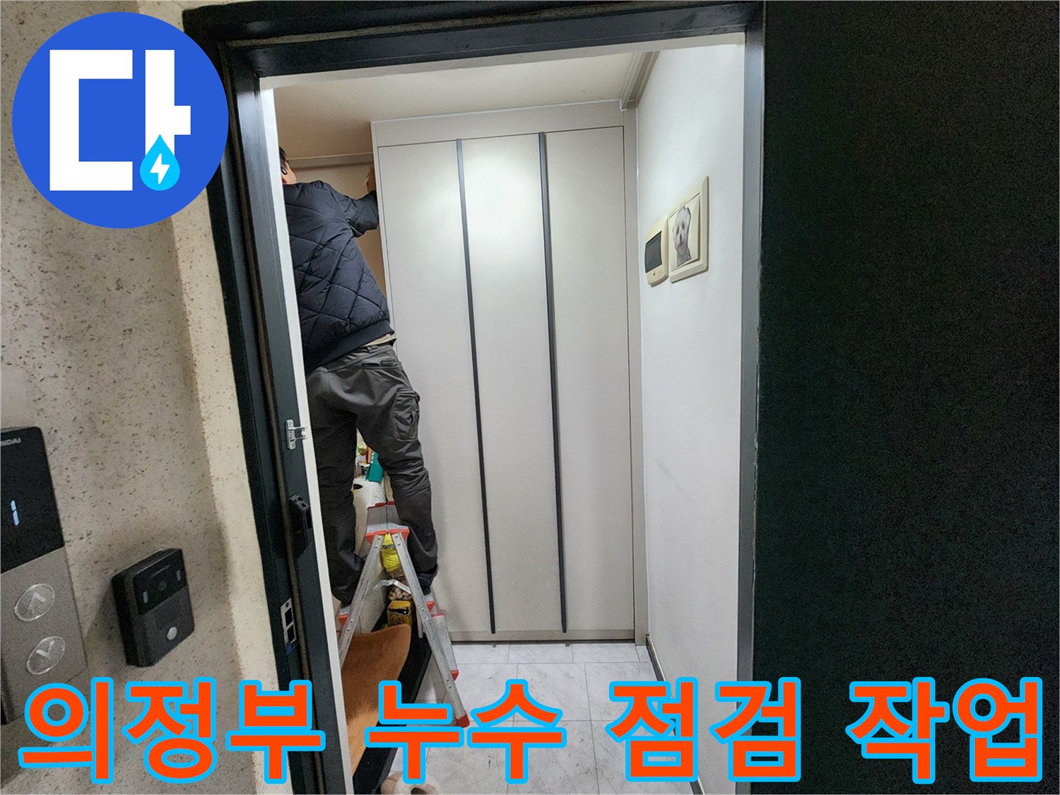 의정부 아파트 내부-누수 지점 확인을 위한 상단부 점검 과정
