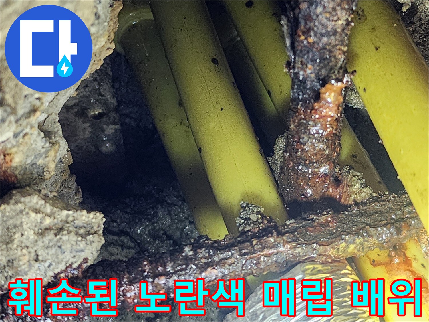 의정부 현장-부식과 오염이 진행된 매립 배관
