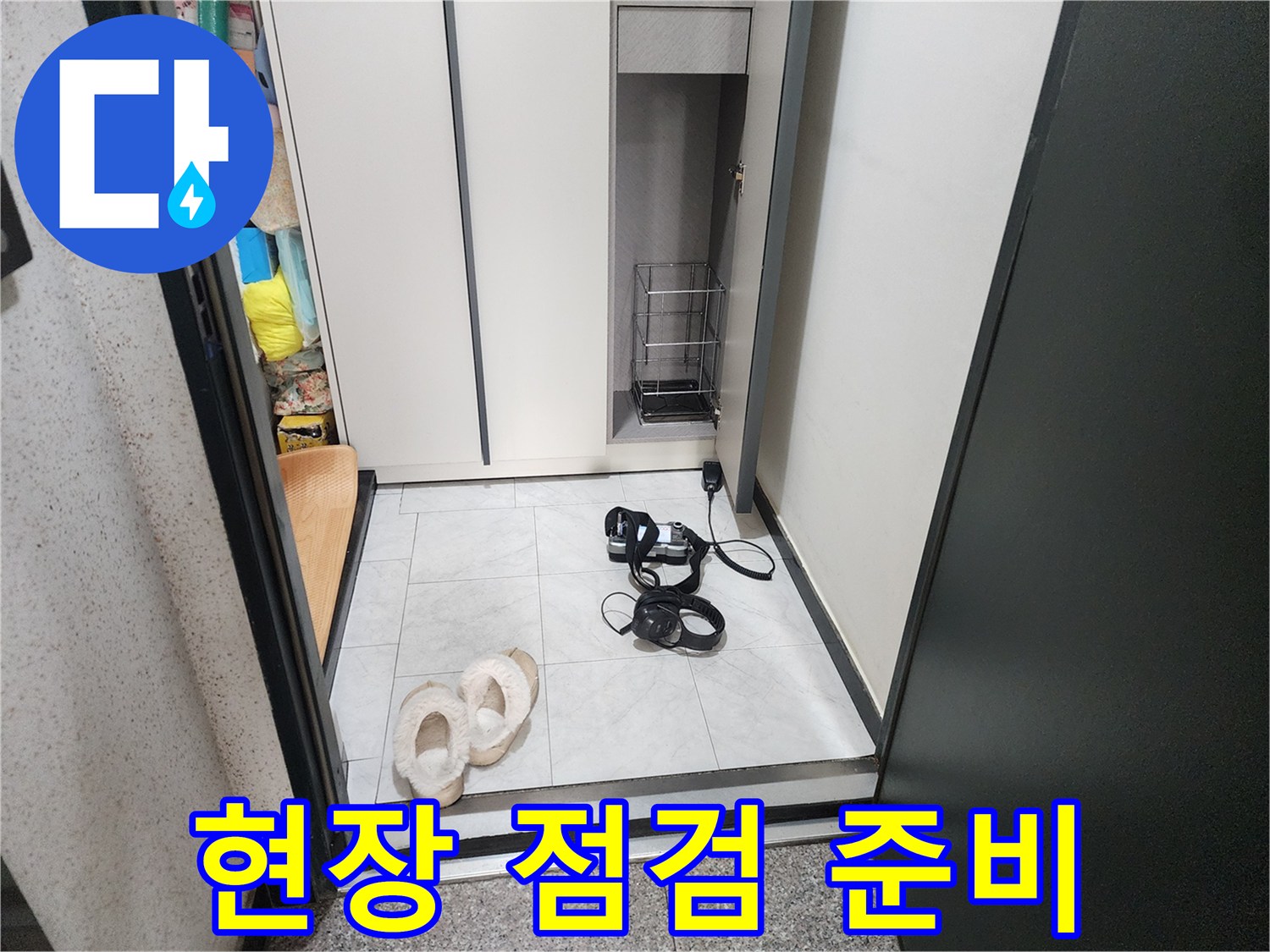 의정부 현장-작업을 위해 준비된 장비와 내부 공간