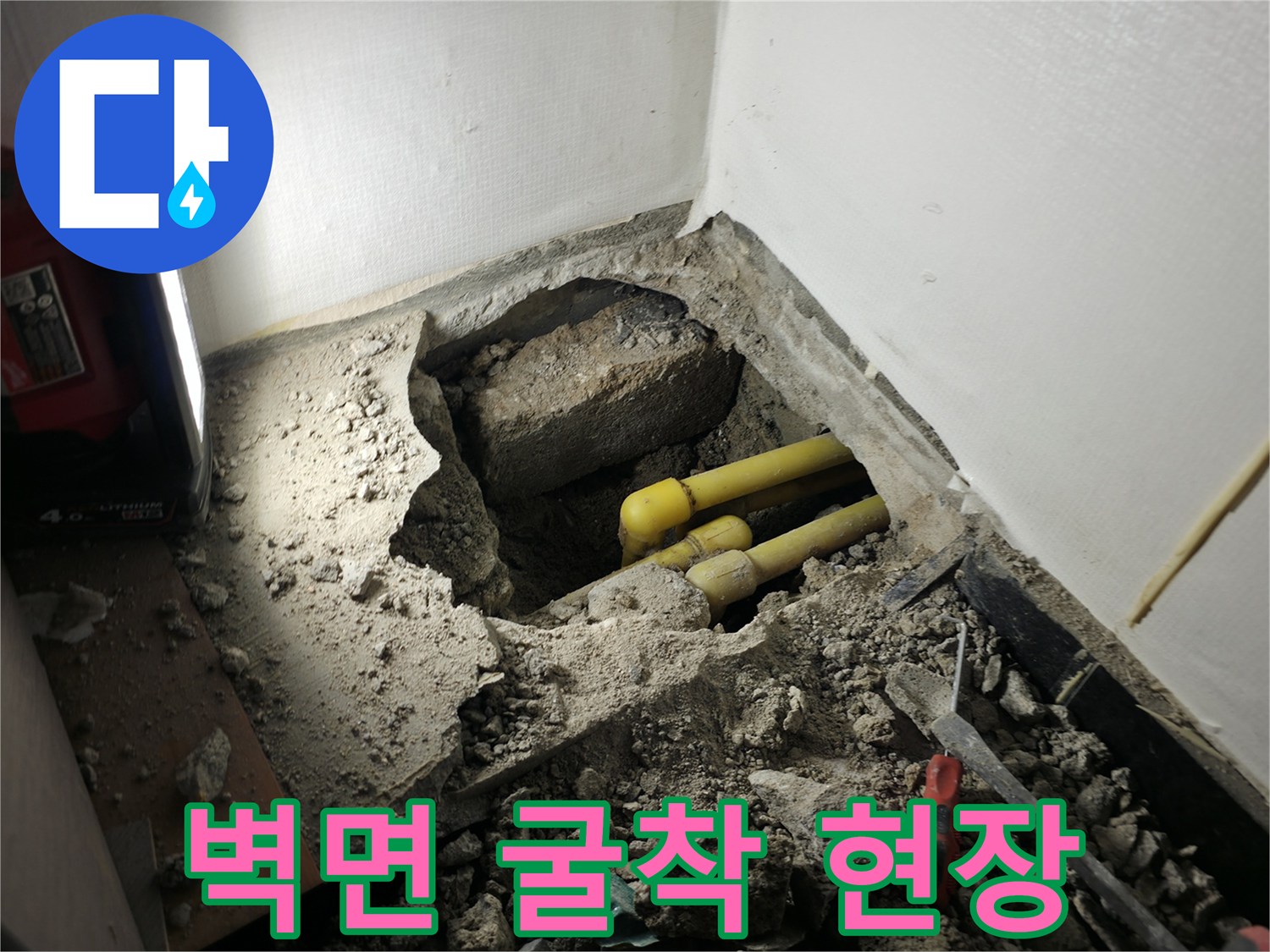 의정부동-매립된-배관-확인을-위한-콘크리트-및-타일-파쇄-상태