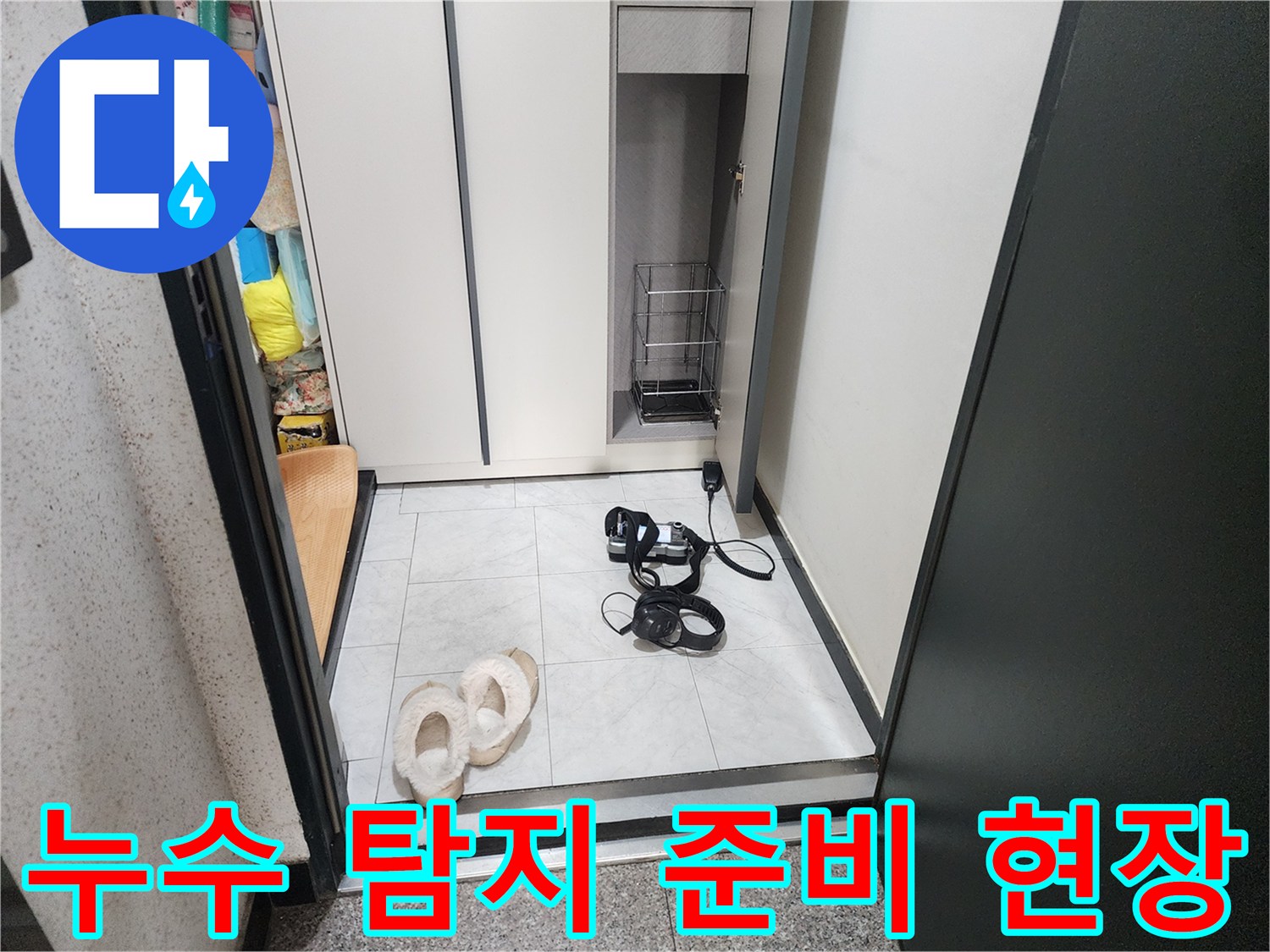 의정부동 현장-정밀한 누수 진단을 위해 배치된 검사 장비