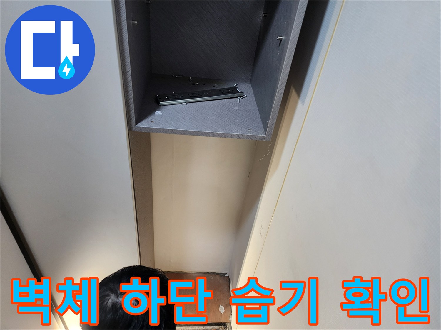 의정부현장-벽면하단-습윤상태-관찰