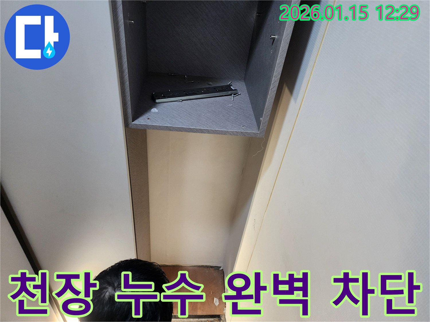 천장 누수를 완벽하게 차단하는 과정입니다 - 의정부 누수탐지 전문 업체에서 누수 걱정 없는 공간을 만들어 드립니다.