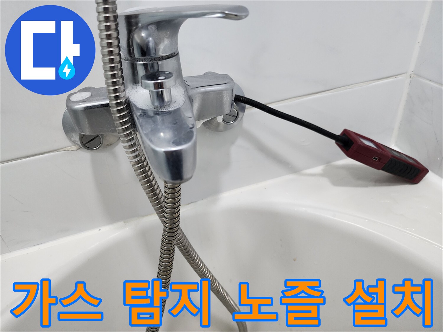 검사 장비 호스가 연결된-욕실 수전 모습