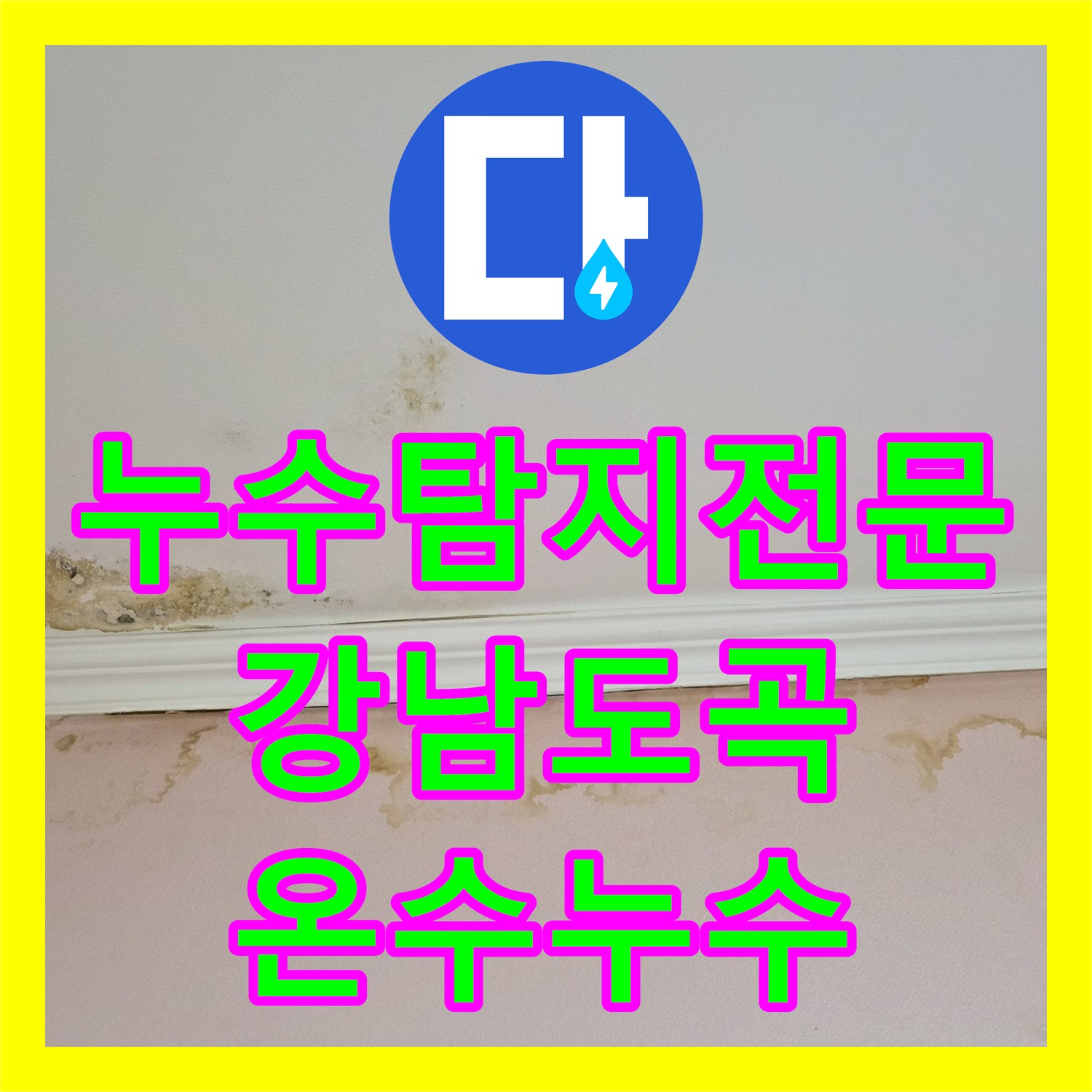 누수탐지전문 서울 강남구 도곡동 온수 배관 누수 정밀 진단