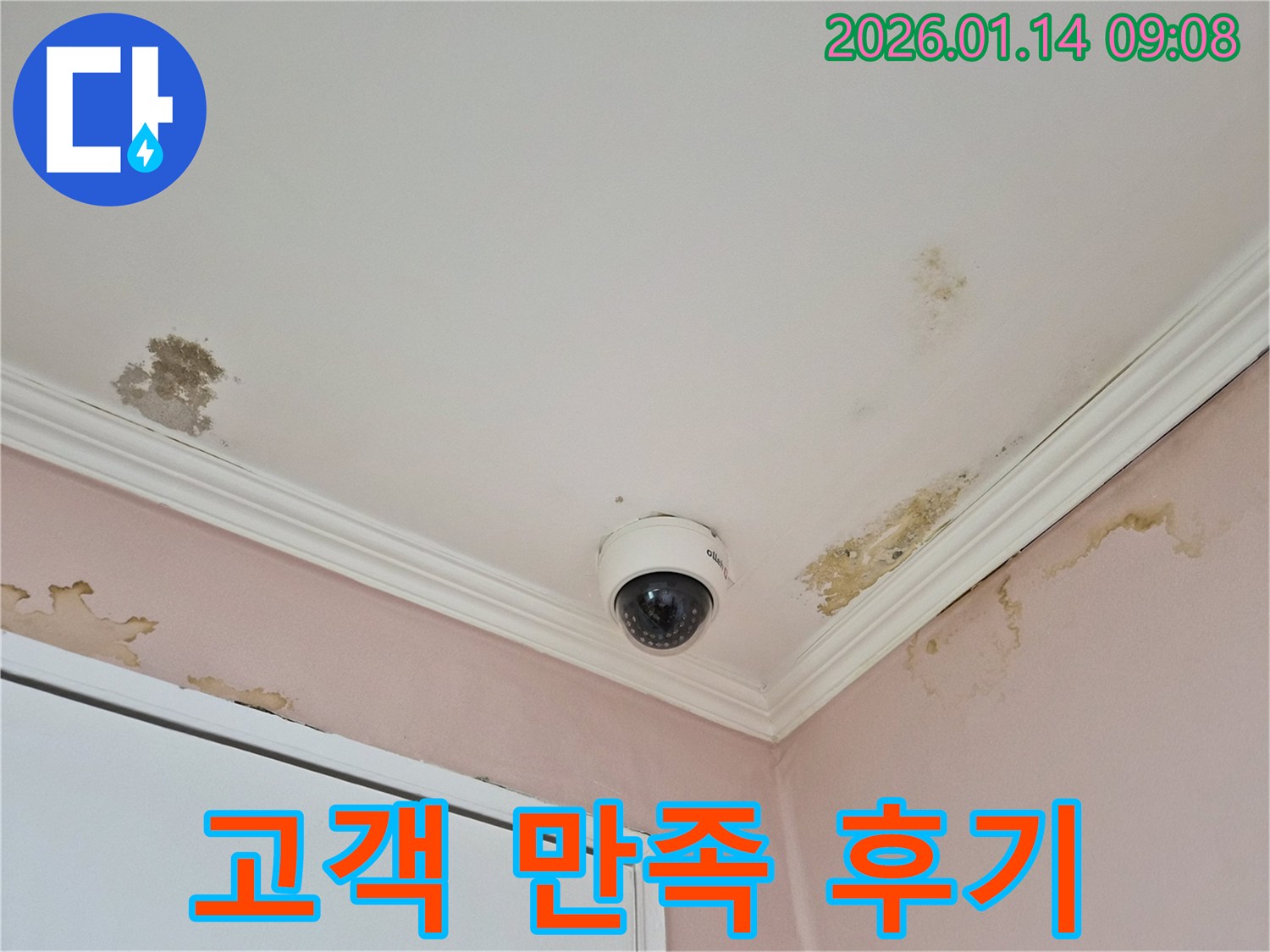 도곡동 천장 누수 해결 후 고객 만족 후기 - 꼼꼼한 시공