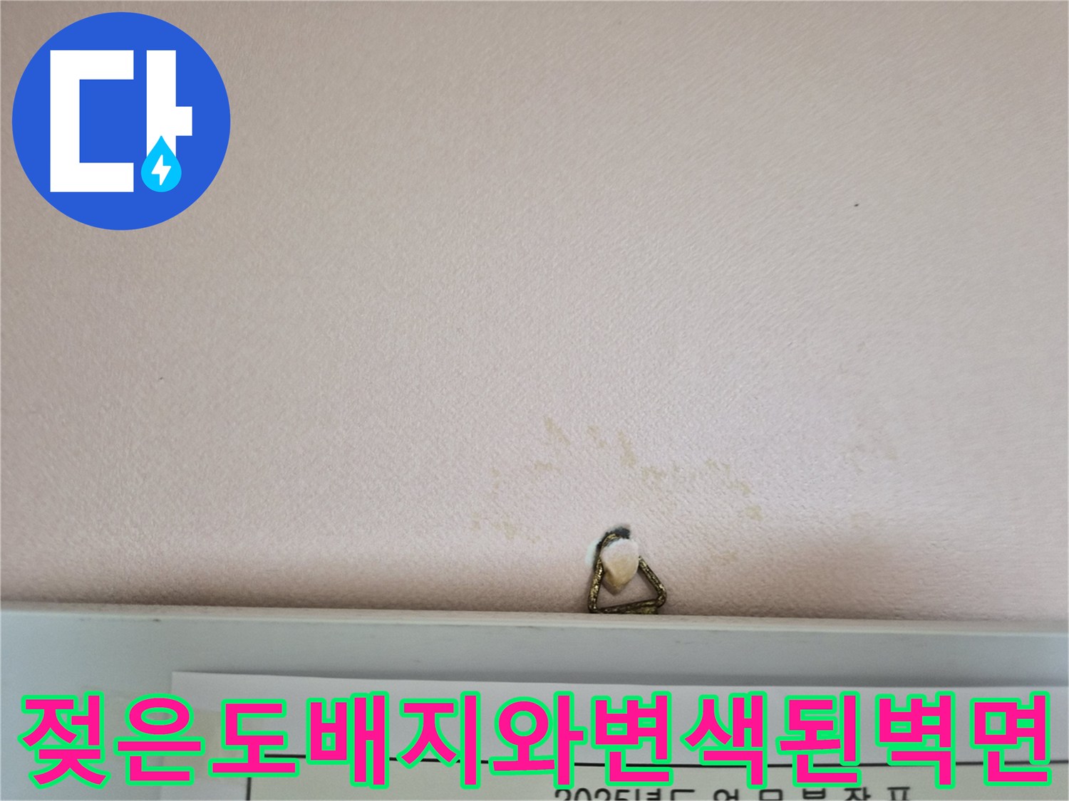 물기가 스며들어 변색된 천장 도측 부위