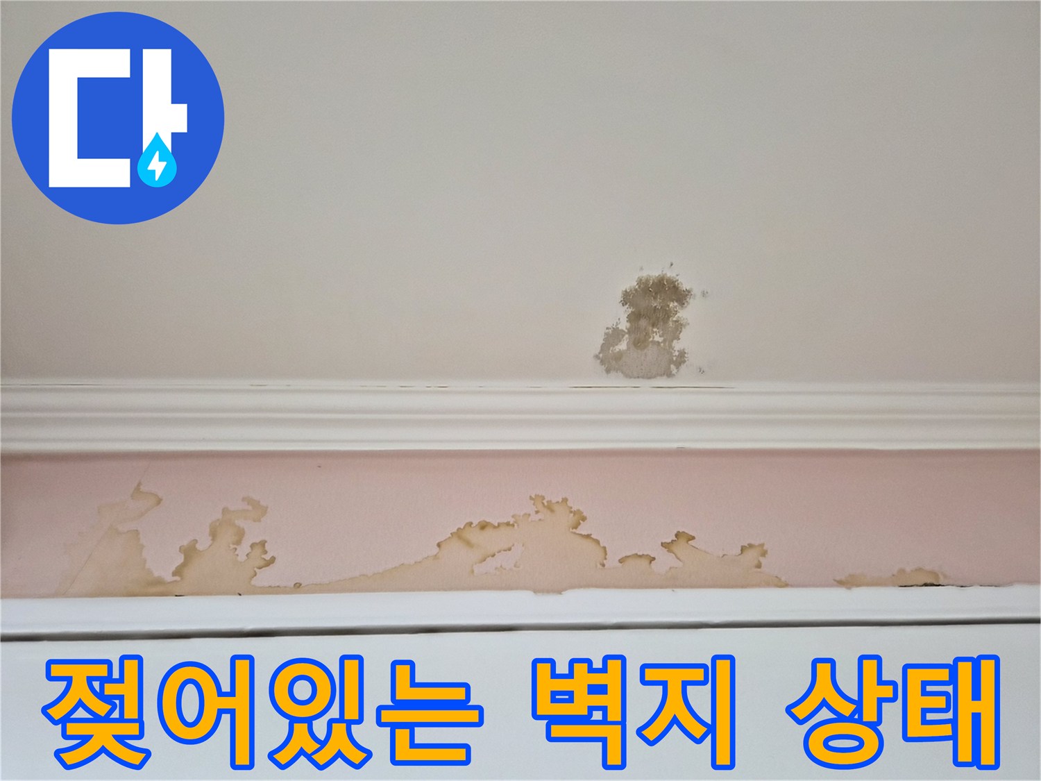물기에 의해 변색된-천장과 벽면의 경계 부위