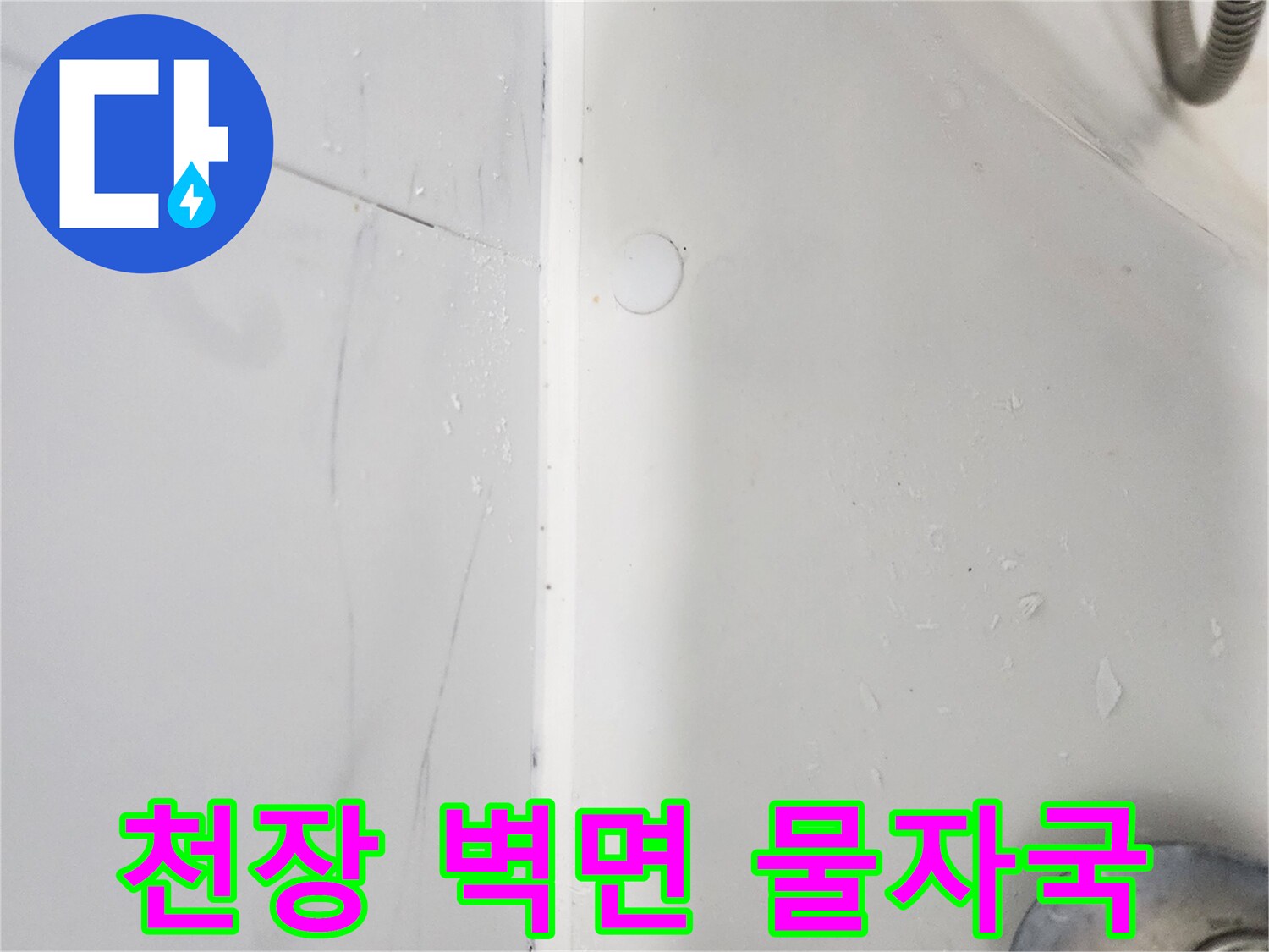 물이 새어 나와 변색된 화장실 천장 부근