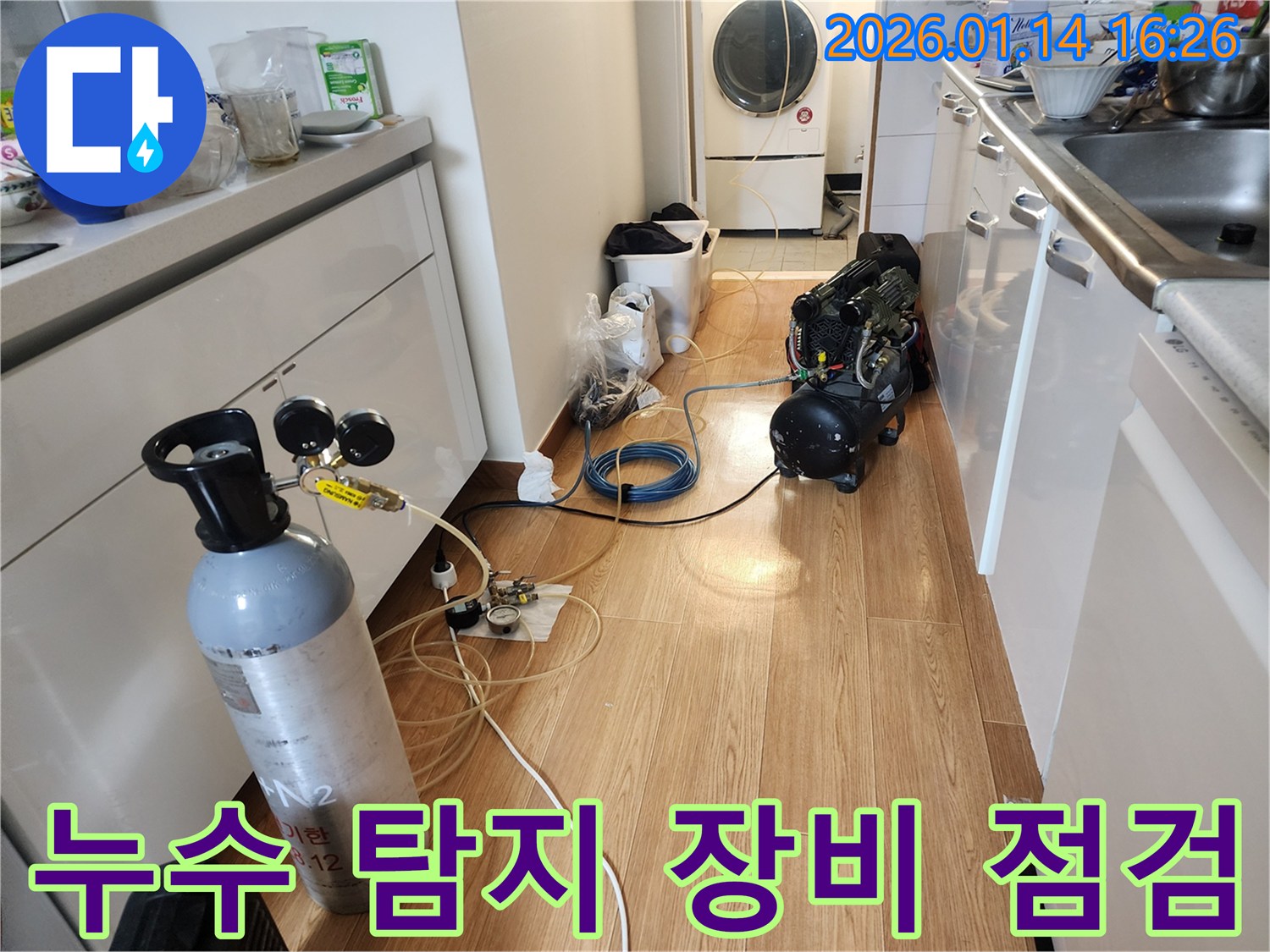 역삼동 누수 - 누수 탐지를 위한 장비 점검 및 준비