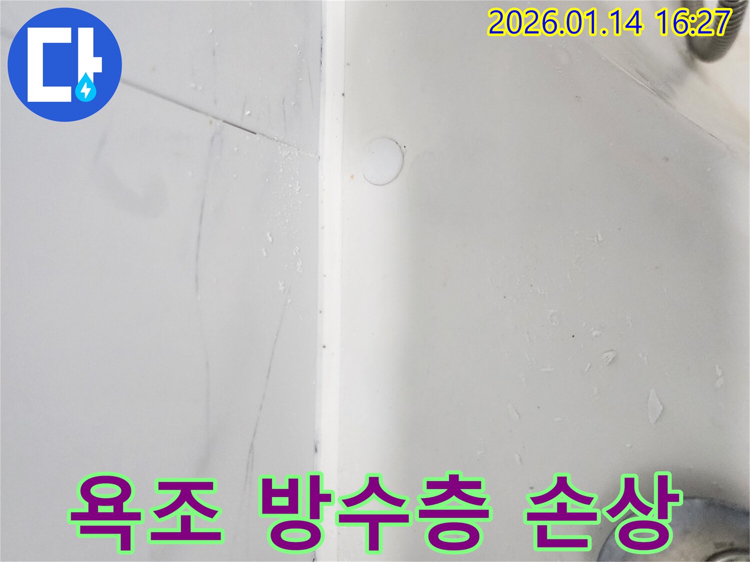 욕조 주변 방수층 손상으로 인한 누수 - 도곡동에서 전문적인 누수 해결 서비스를 제공합니다.