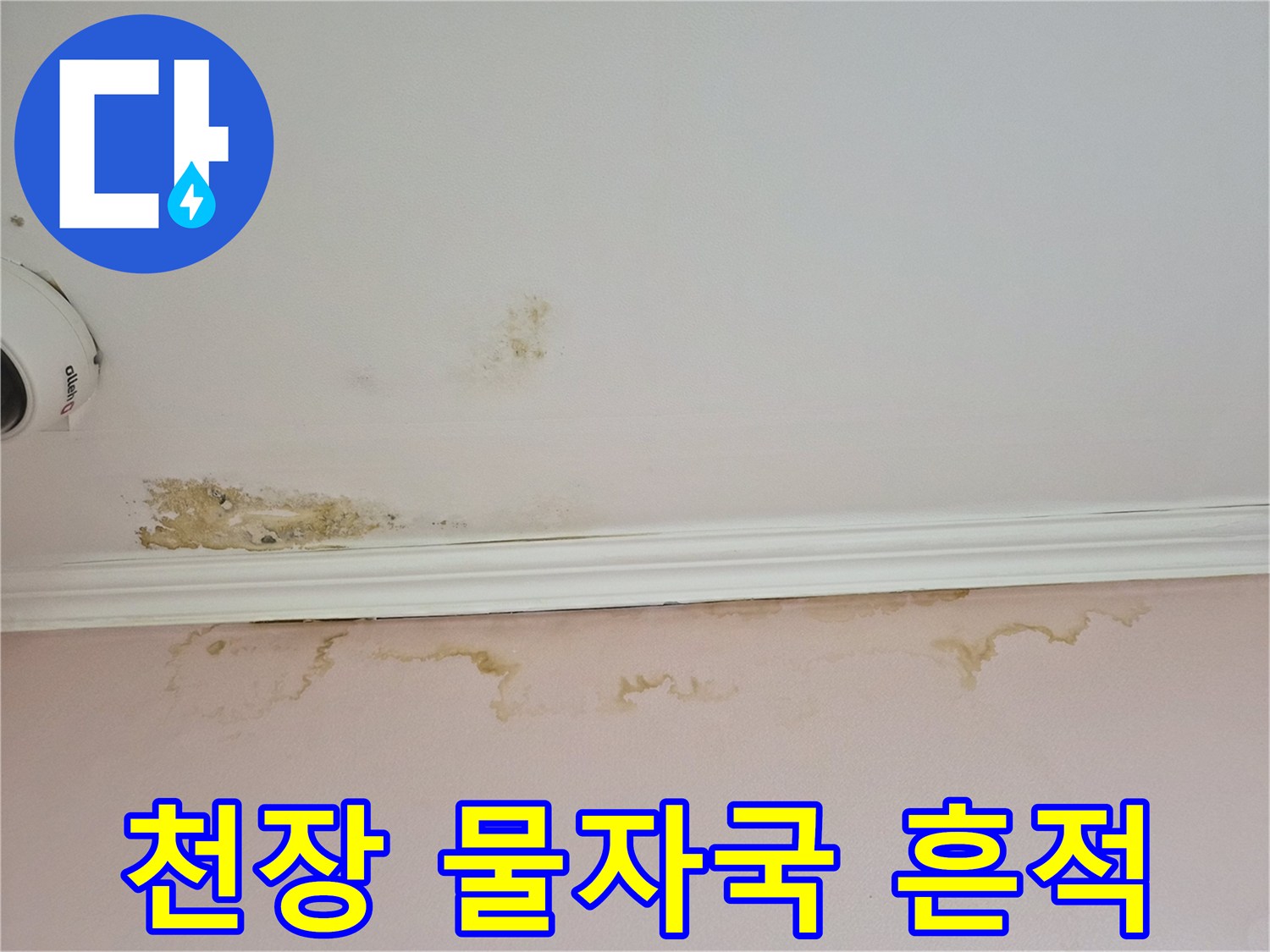 천장과 벽면 경계에 나타난 누수 유입 흔적
