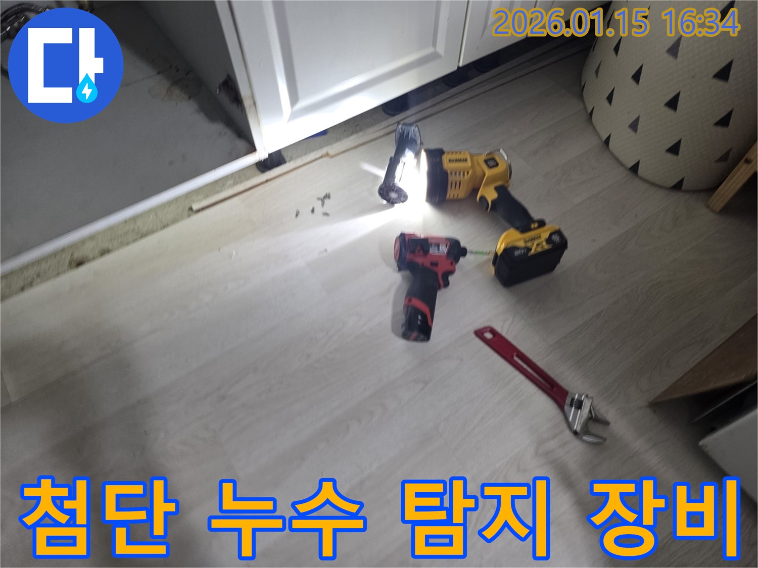 기흥구 마북동 누수 해결 - 첨단 누수 탐지 장비를 사용하여 누수 위치를 정확하게 파악하고 있습니다.
