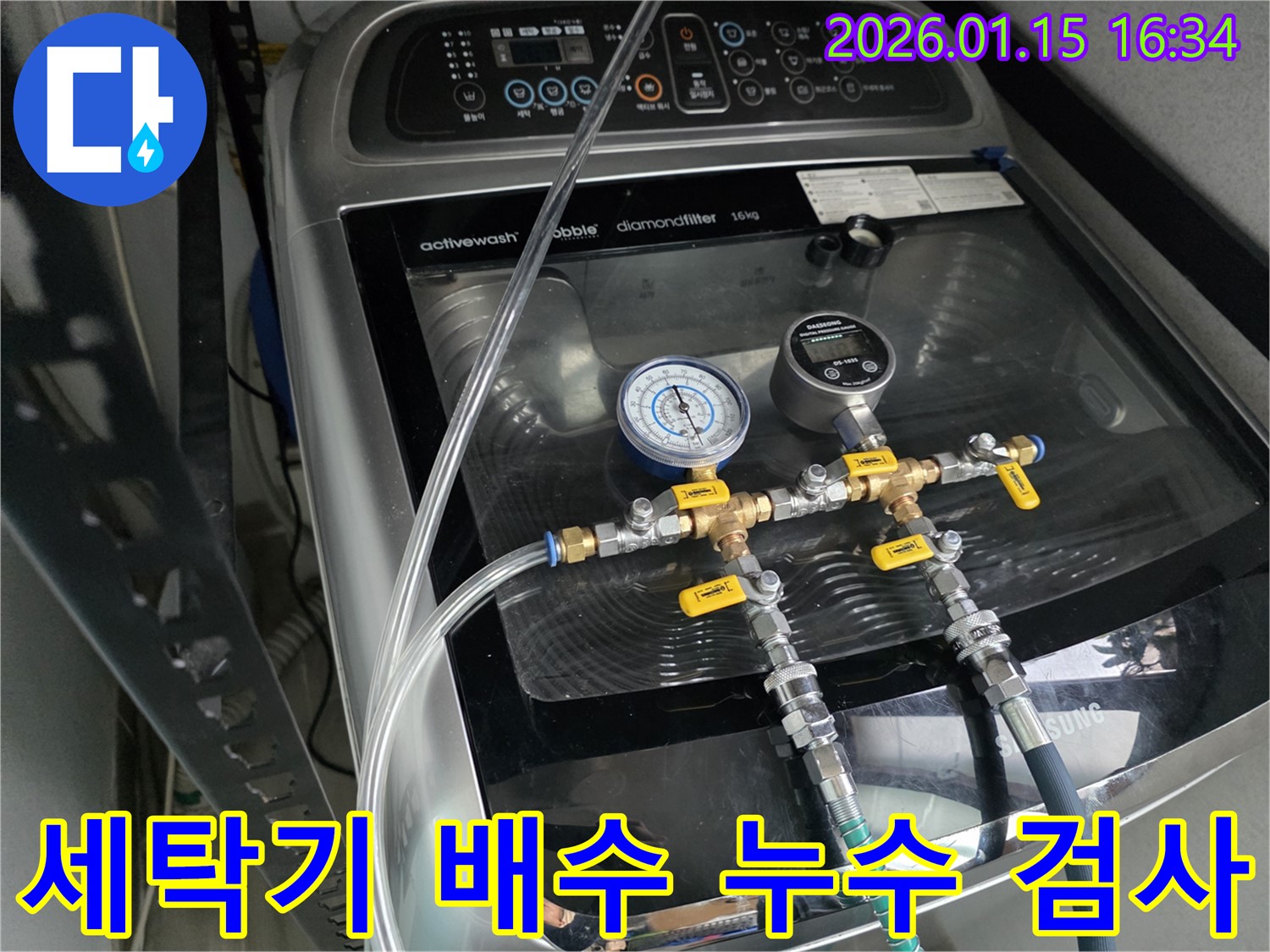 세탁기 배수 누수 - 전문 장비를 사용하여 배수 라인의 누수 여부를 꼼꼼히 확인합니다.