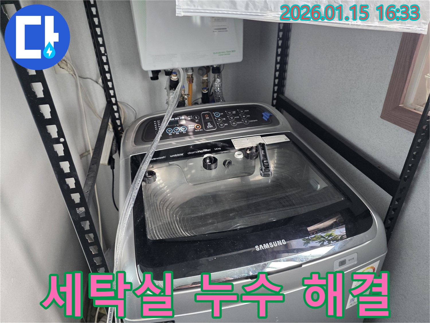 세탁실 누수 - 기흥구 마북동 긴급 누수 해결, 누수탐지 전문 업체