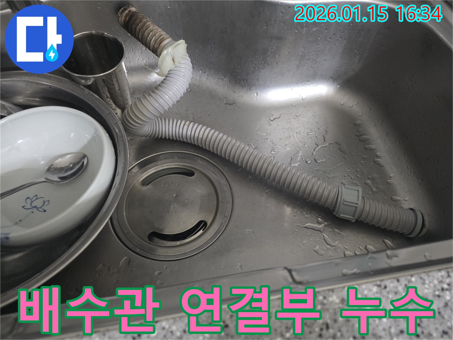 싱크대 배수관 연결부에서 누수가 확인되었습니다 - 꼼꼼한 점검과 수리로 완벽하게 해결합니다.