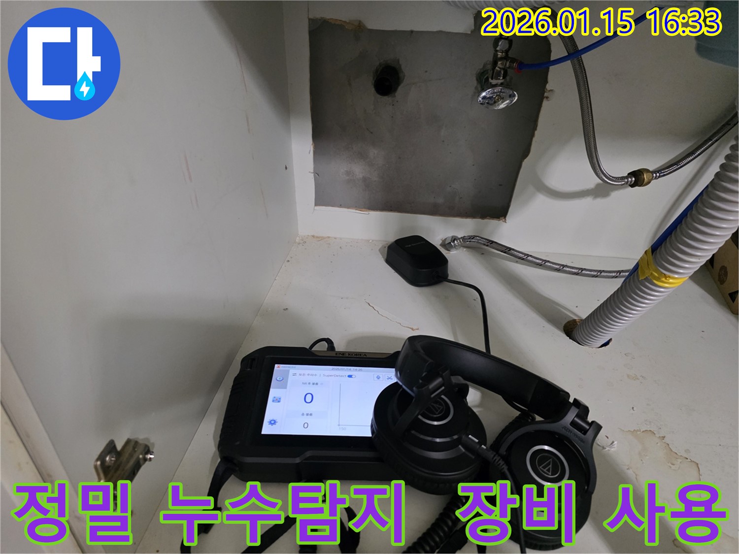 정밀 누수탐지를 위한 장비 사용 모습 - 누수 위치를 정확하게 파악하기 위해 최선을 다하고 있습니다.