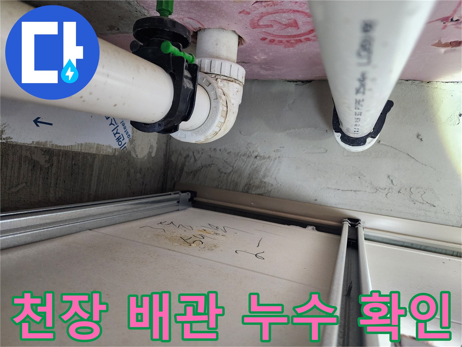 누수 원인을 파악하기 위한-화장실 천장-배관 내부 촬영