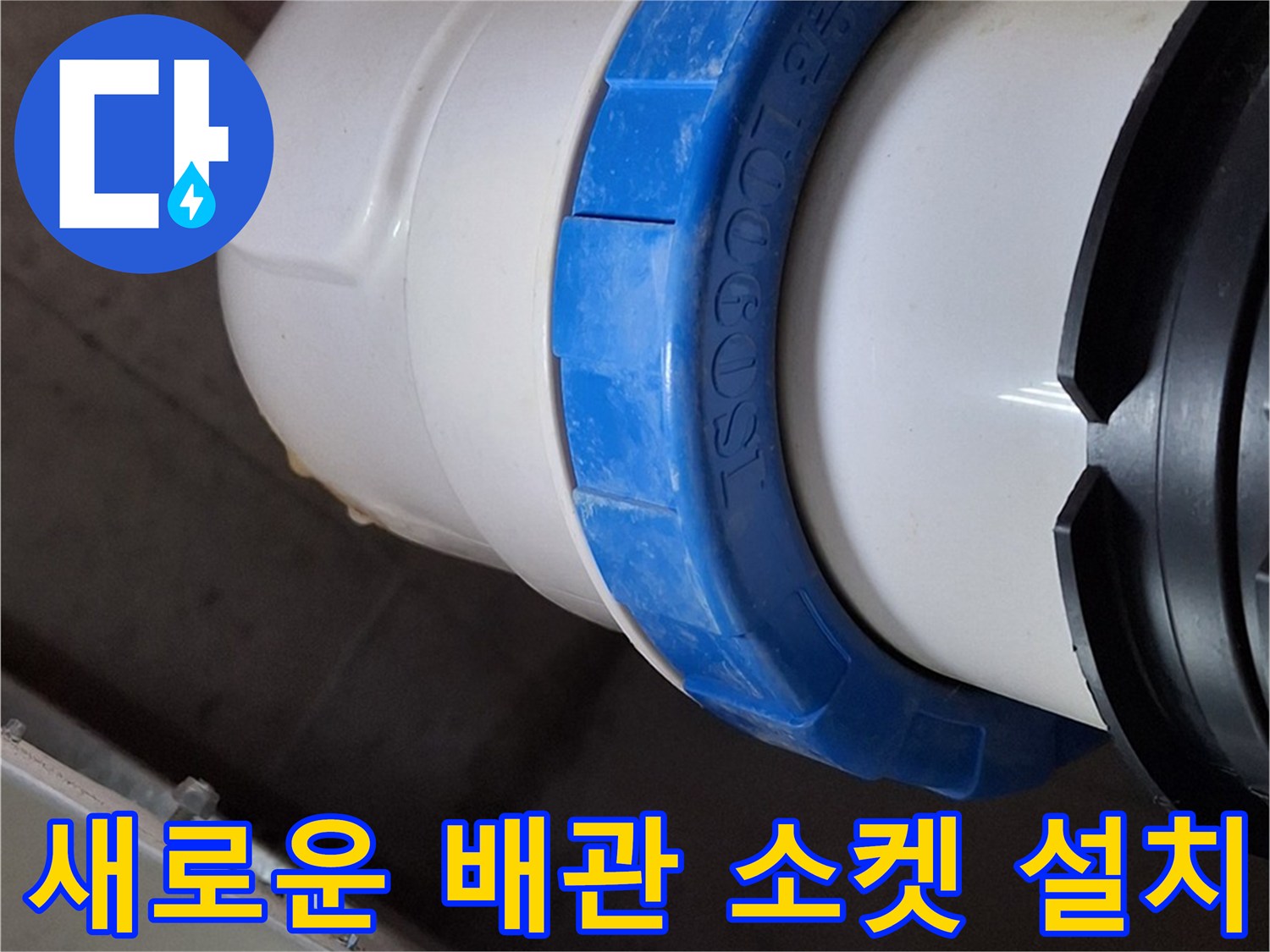 오수관 연결 부위-파란색 패킹이 있는 새 배관 부속