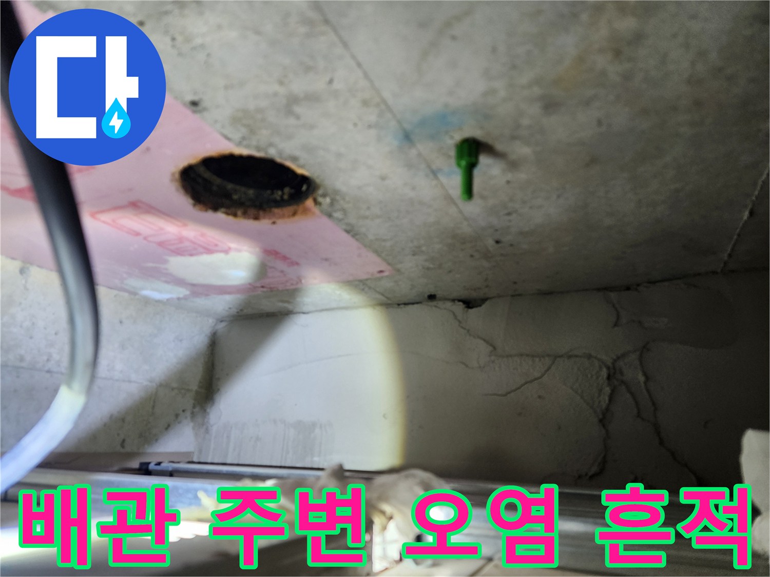 점검구-안쪽-배관-주변의-물샘-흔적