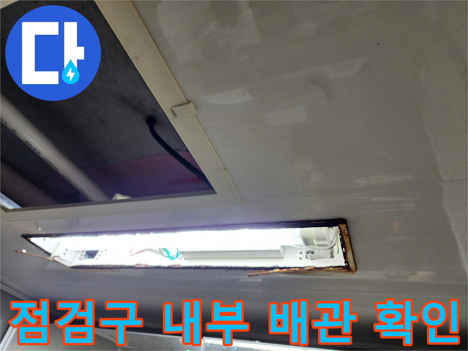 천장 점검구를 통해 보이는 배관 주변의 공간 상태