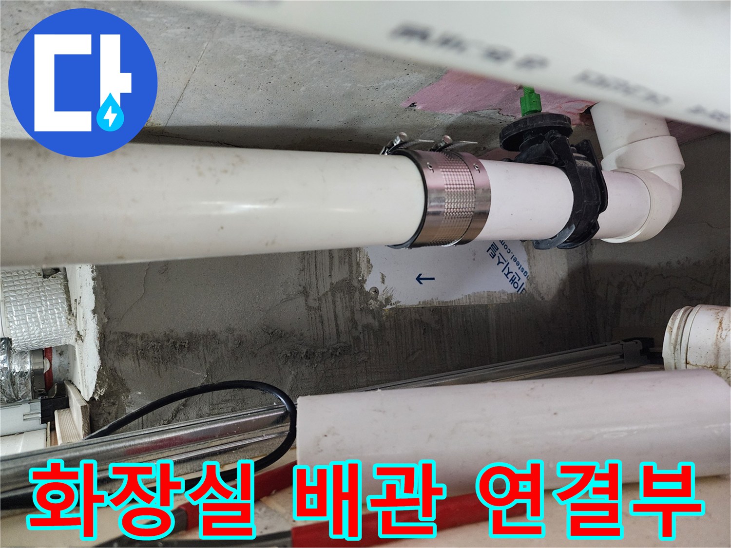 하남 미사 화장실 천장 내부 오수관 연결 부위 상태 확인