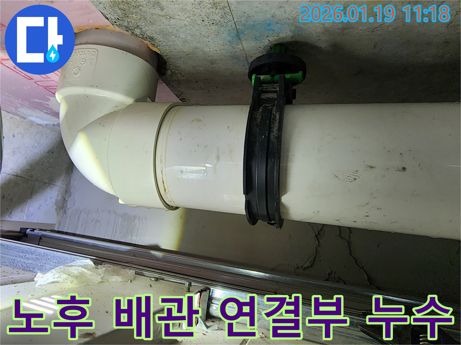 하남시 덕풍동 20년된 아파트 누수 - 노후된 배관 연결부에서 발생한 누수를 배관 교체로 완벽하게 해결했습니다.