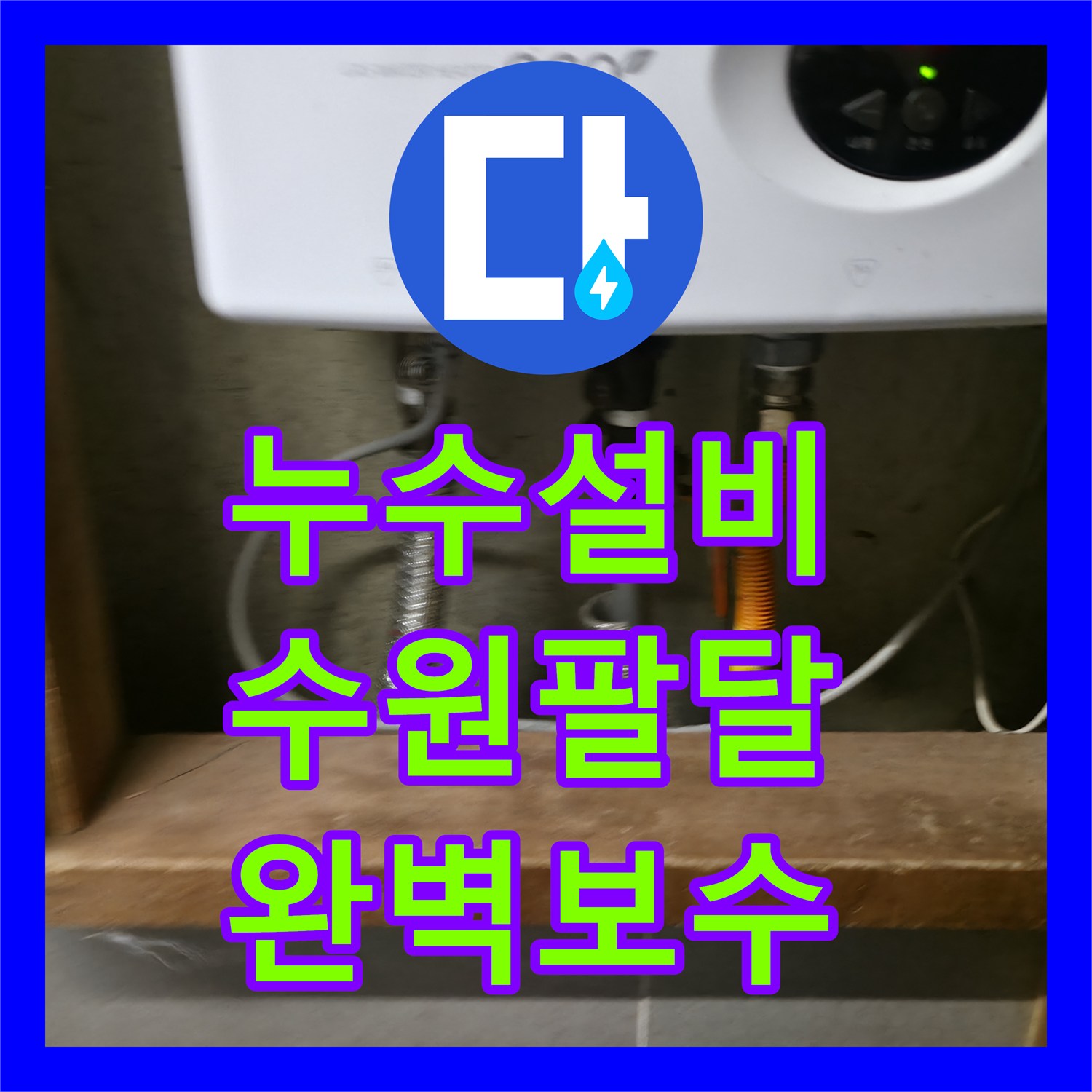 누수설비 전기 온수기 주름관 누수를 정확히 진단하고 보수한 수원시 팔달구 현장