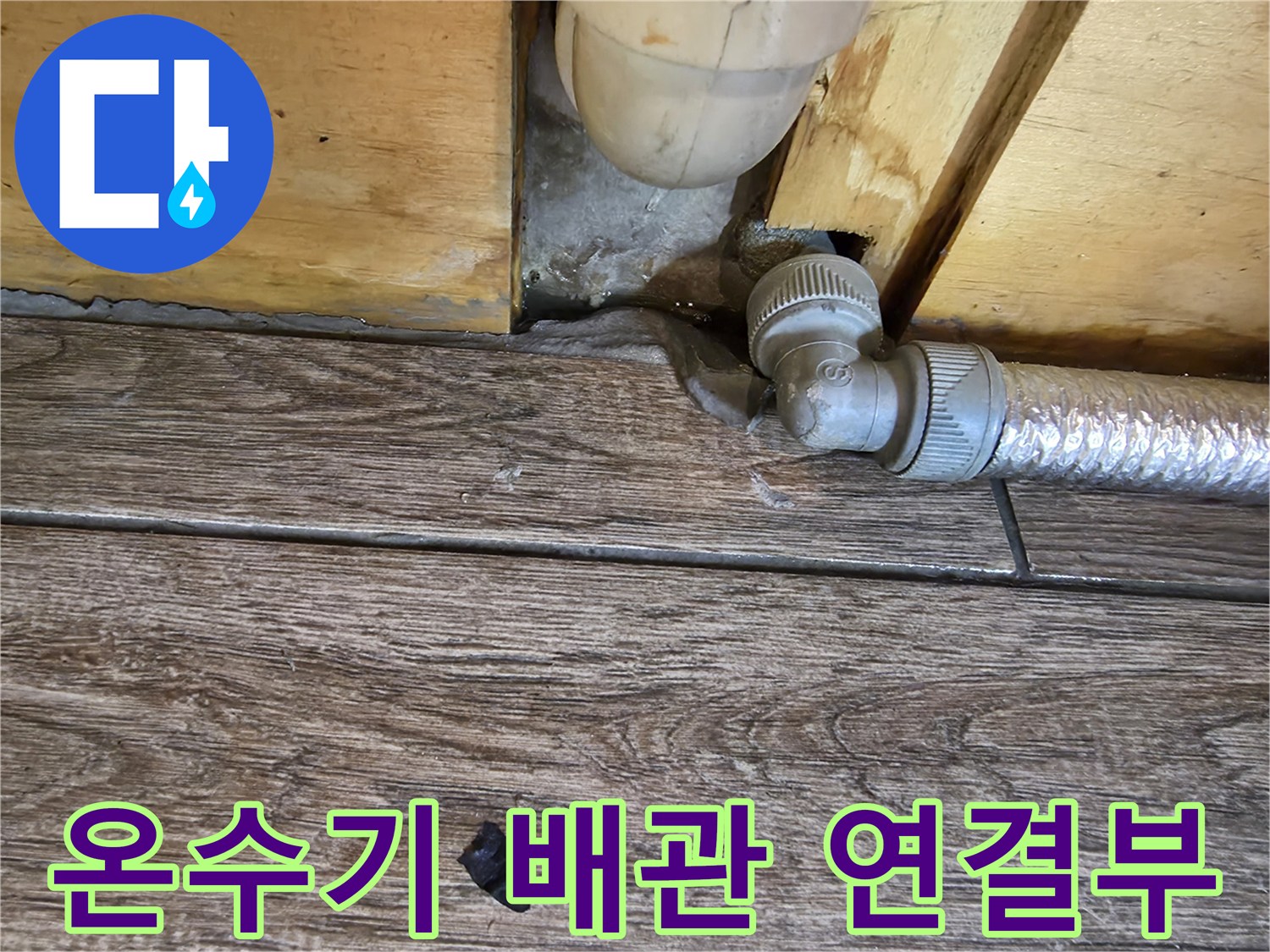 가스 온수기 하단-배관 연결 부위의 상태 확인