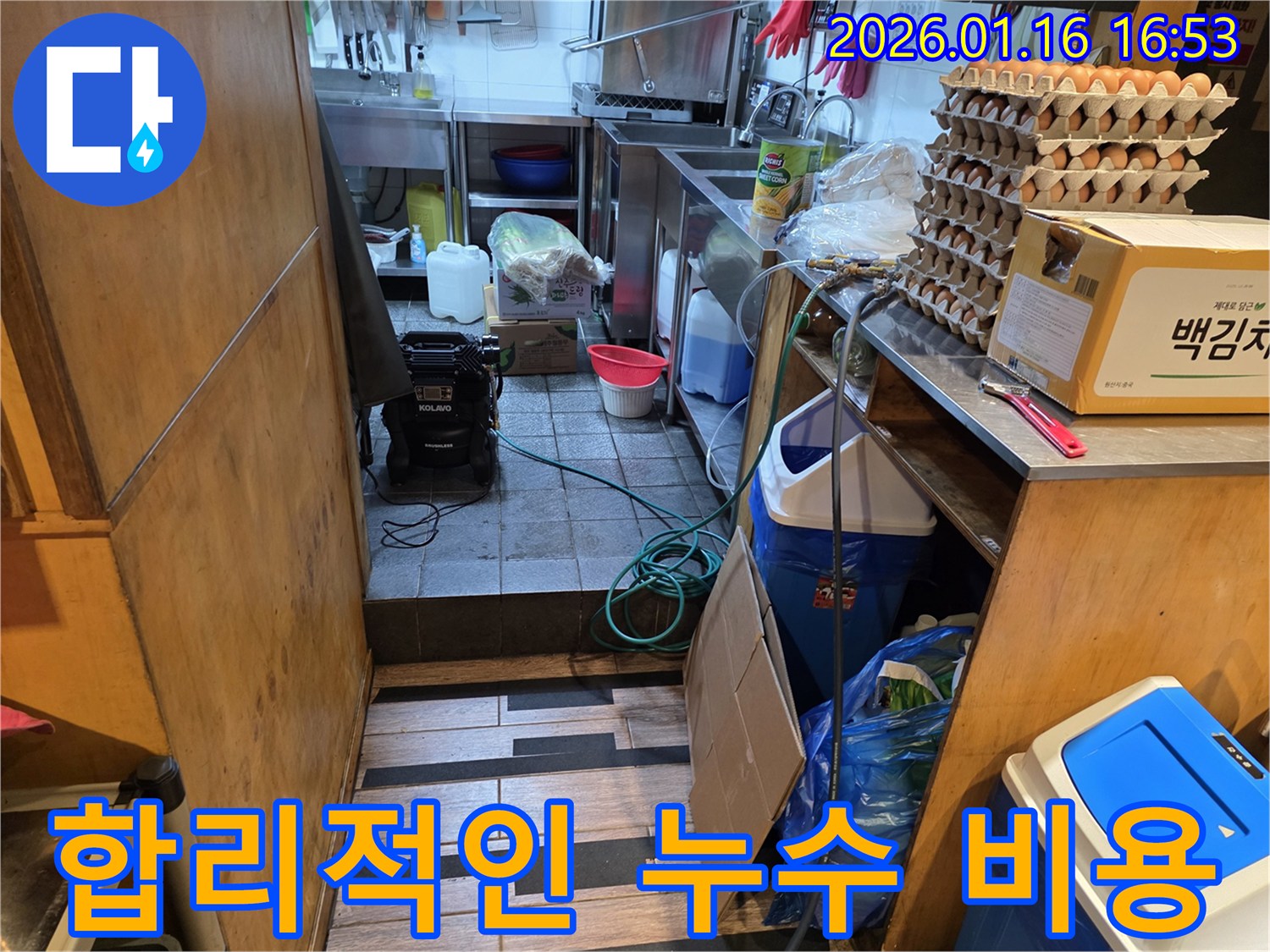 구로구 경인로 식당 누수 - 합리적인 비용으로 누수 문제를 해결해 드립니다.