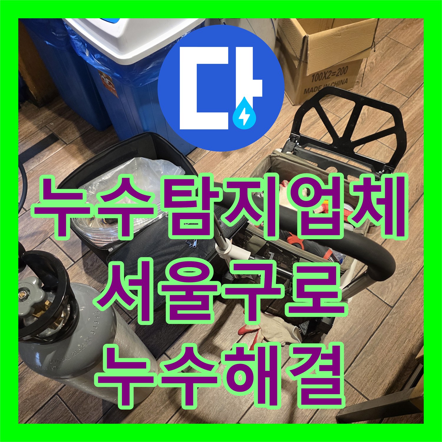 누수탐지업체 식당 온수기 배관 누수를 잡아 옆 가게 부동산 피해를 막은 서울 구로구