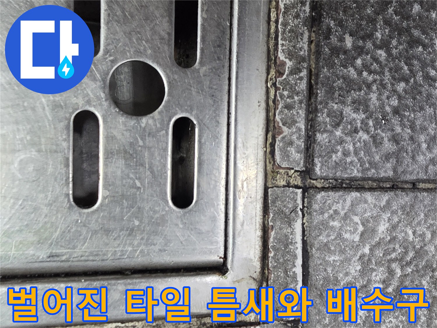 물 고임이 우려되는 트렌치 주변의 파손된 줄눈