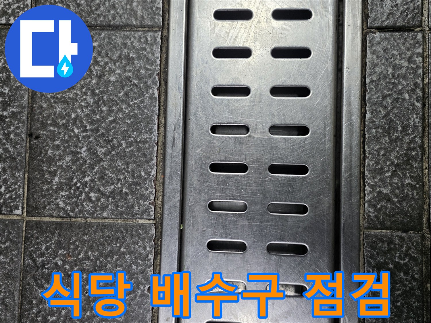 상가 식당 바닥의 스테인리스 배수구 트렌치 모습
