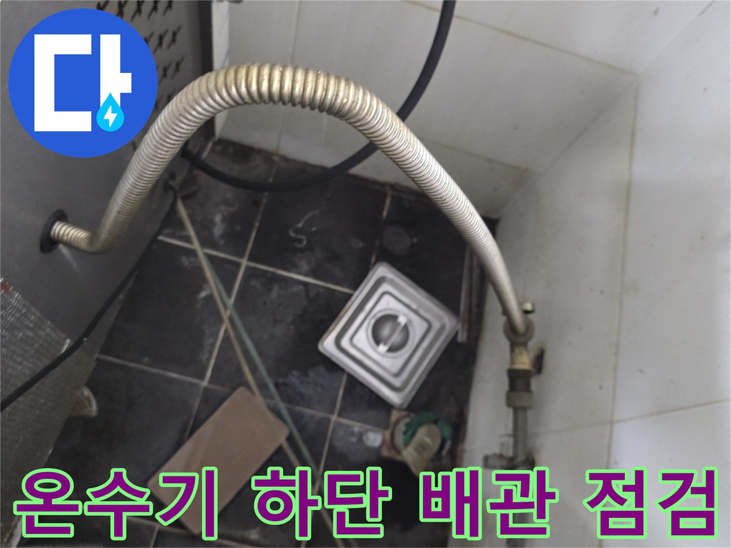 식당 온수기-하부 배관 연결 부위의 습기 상태