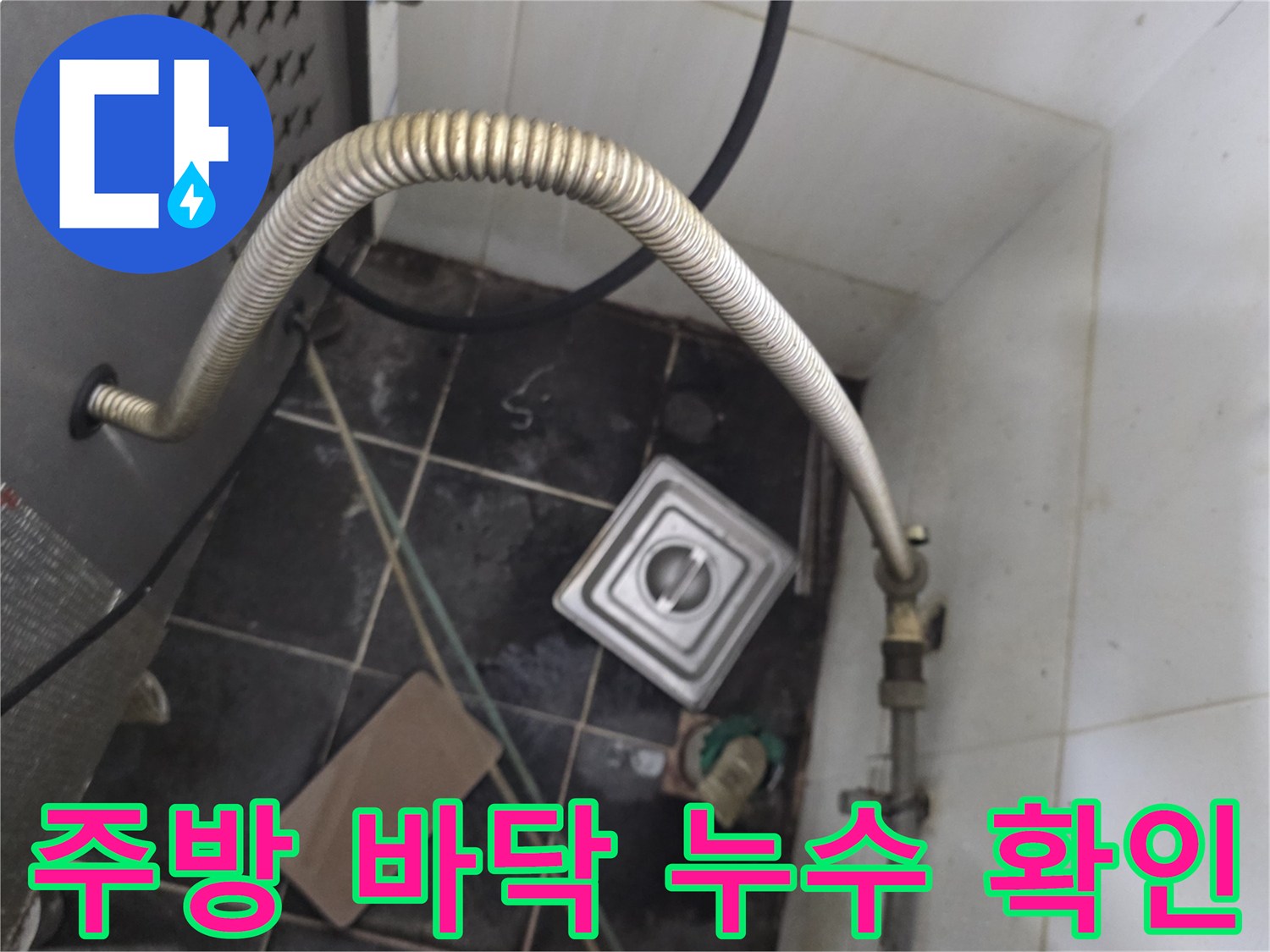 식당 주방-트렌치 주변 타일 균열 및 배관 습기 상태