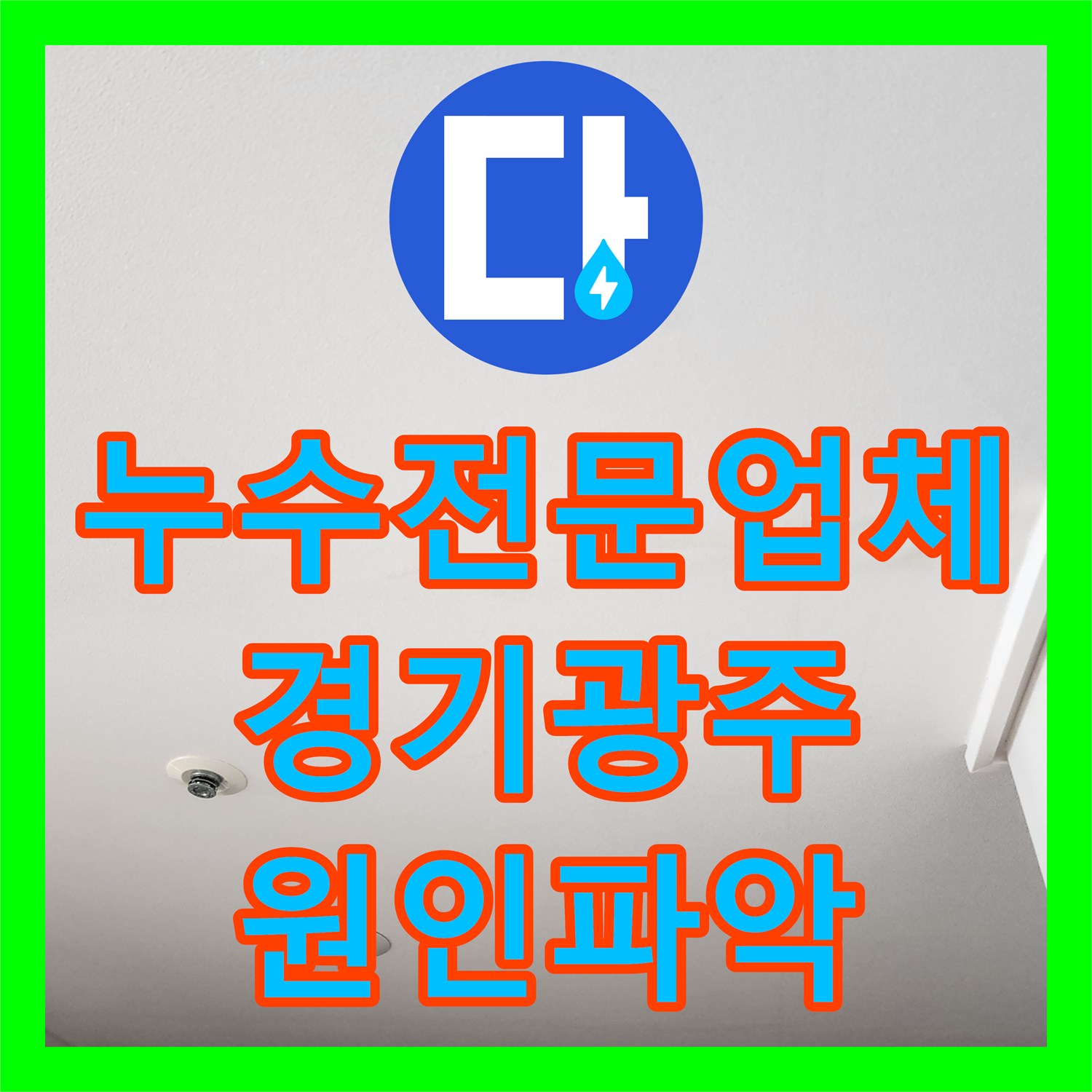 누수전문업체 아랫집 화장대 천장으로 스며든 물의 근원을 찾아 해결한 경기 광주시 현장